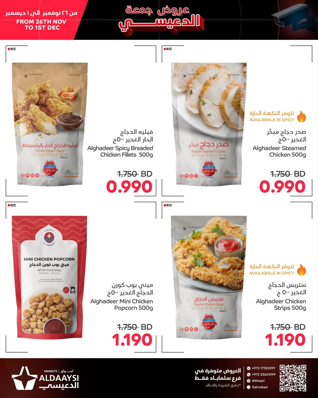 عروض أسواق الدعيسي البحرين من 26 نوفمبر حتى 1 ديسمبر 2025 عروض جمعة الدعيسي