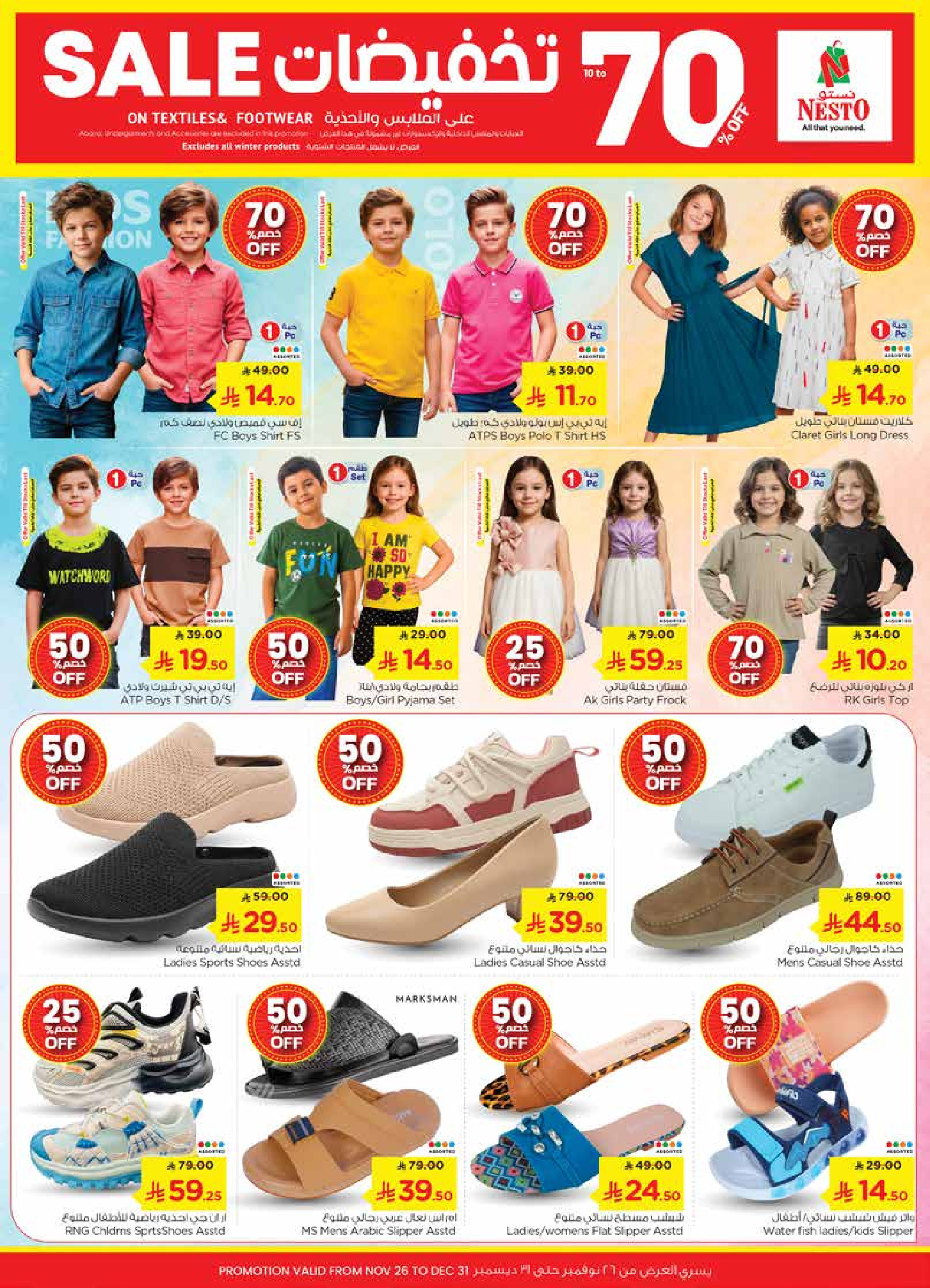 عروض نستو  البطحاء  من 26 نوفمبر حتى 2 ديسمبر 2025 تخفيضات الشتاء