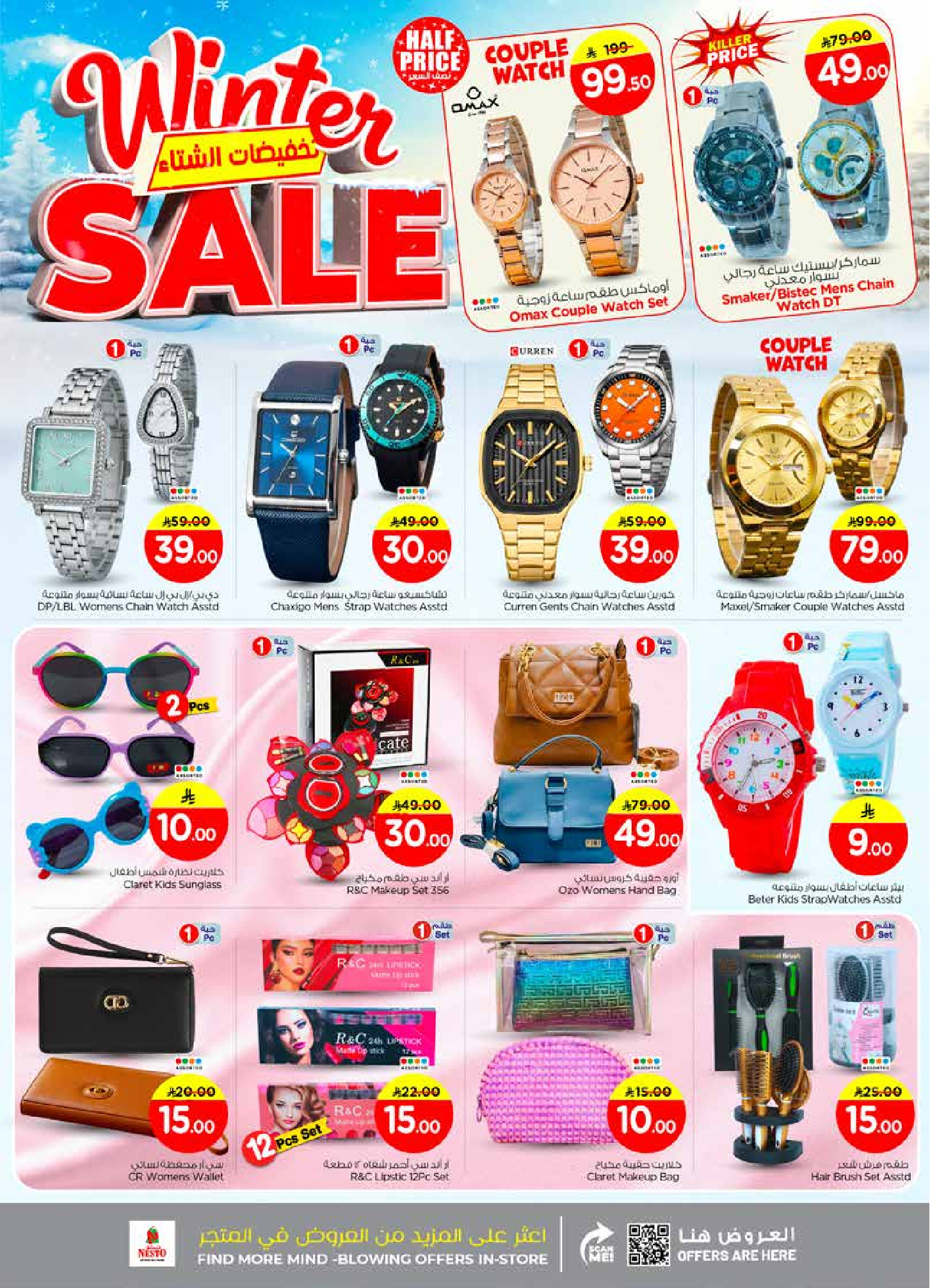 عروض نستو  الرياض الخرج و بريدة  من 26 نوفمبر حتى 2 ديسمبر 2025 تخفيضات الشتاء