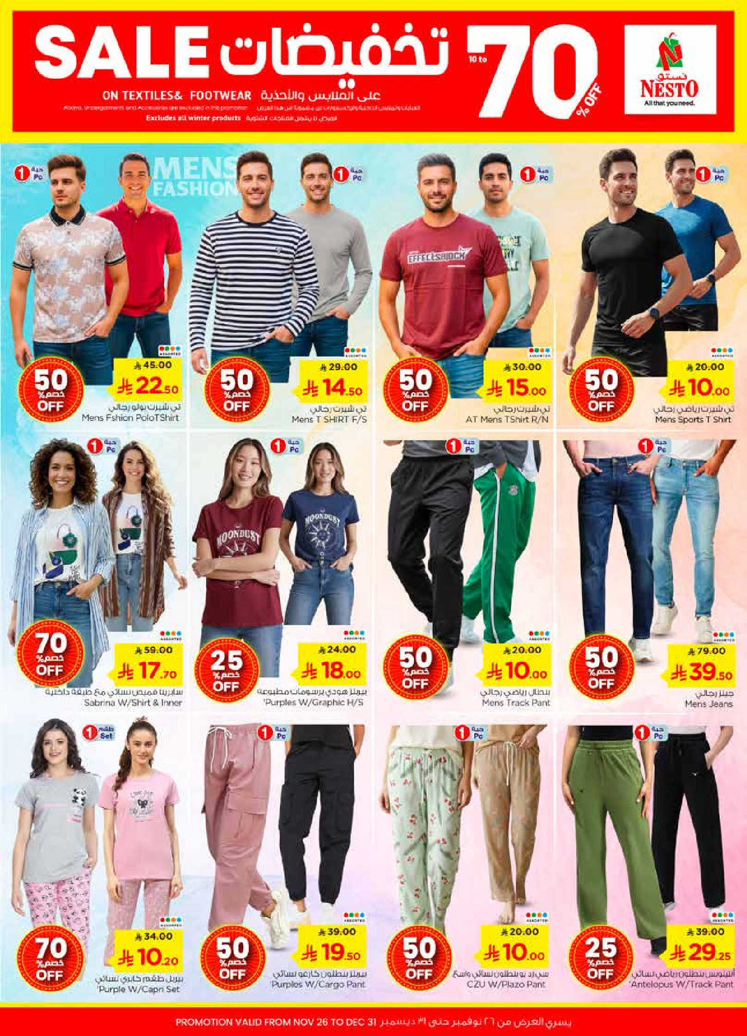 عروض نستو  فيلاجيو مول البطحاء  من 26 نوفمبر حتى 2 ديسمبر 2025 تخفيضات الشتاء