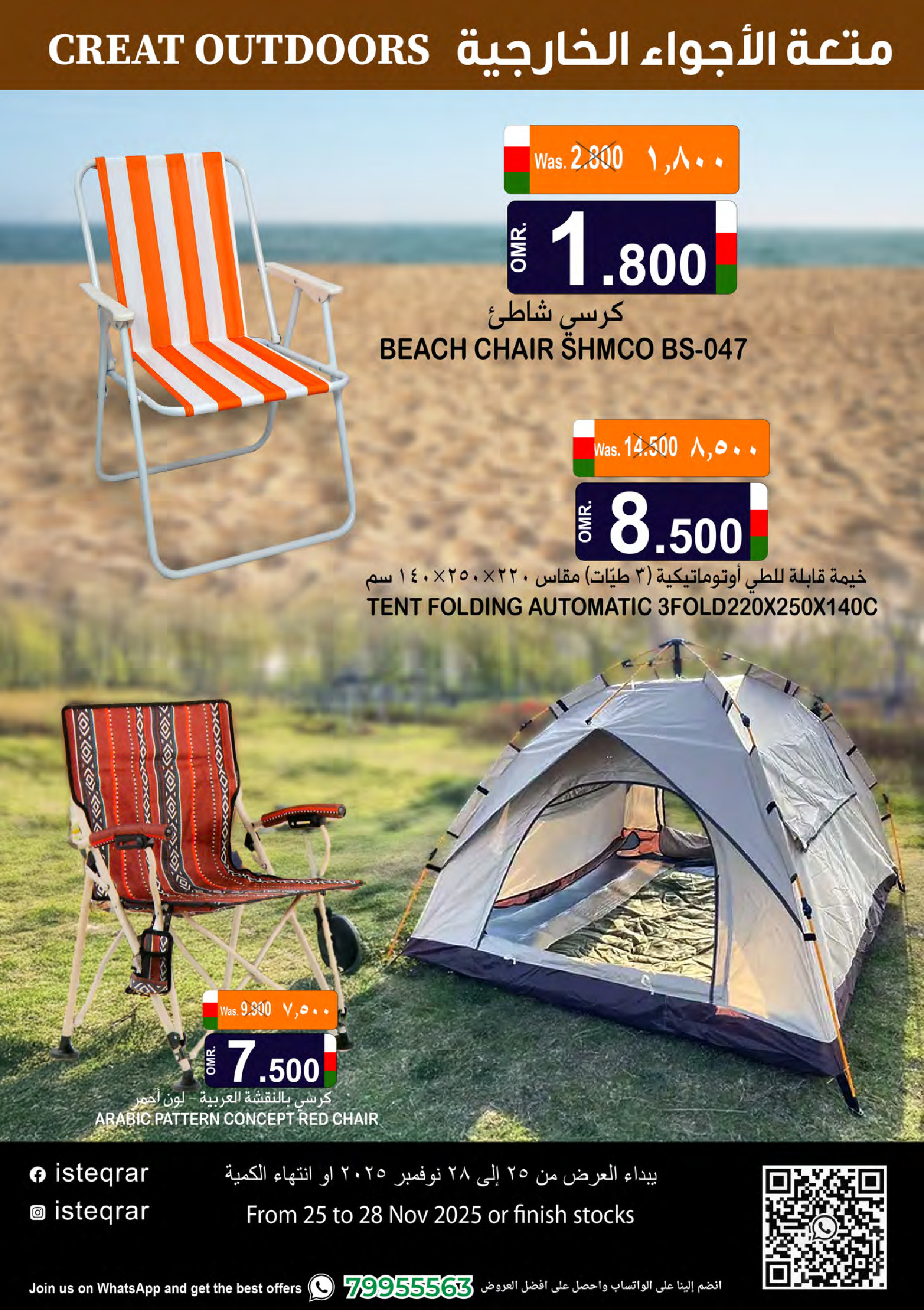 عروض الإستقرار عمان من 25 حتى 28 نوفمبر 2025 عروض متعة الأجواء الخارجية