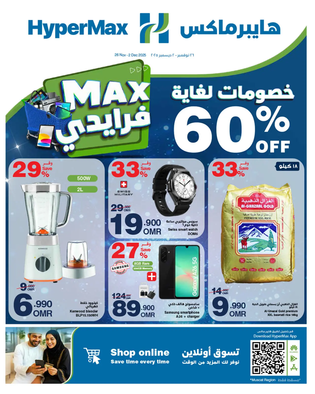 Página 1 en Ofertas de Max Friday en HyperMax Oman