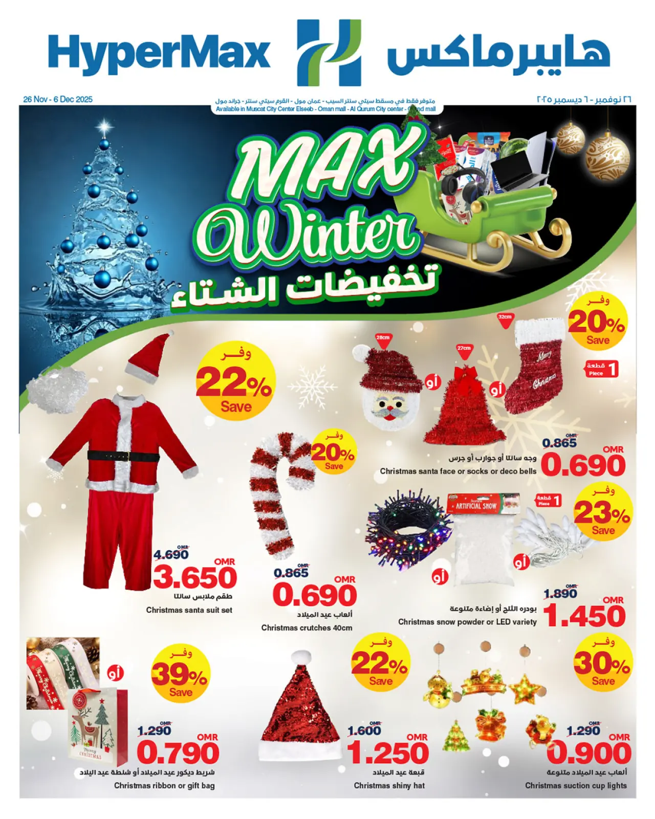 Página 1 en Ofertas de invierno en HyperMax Oman