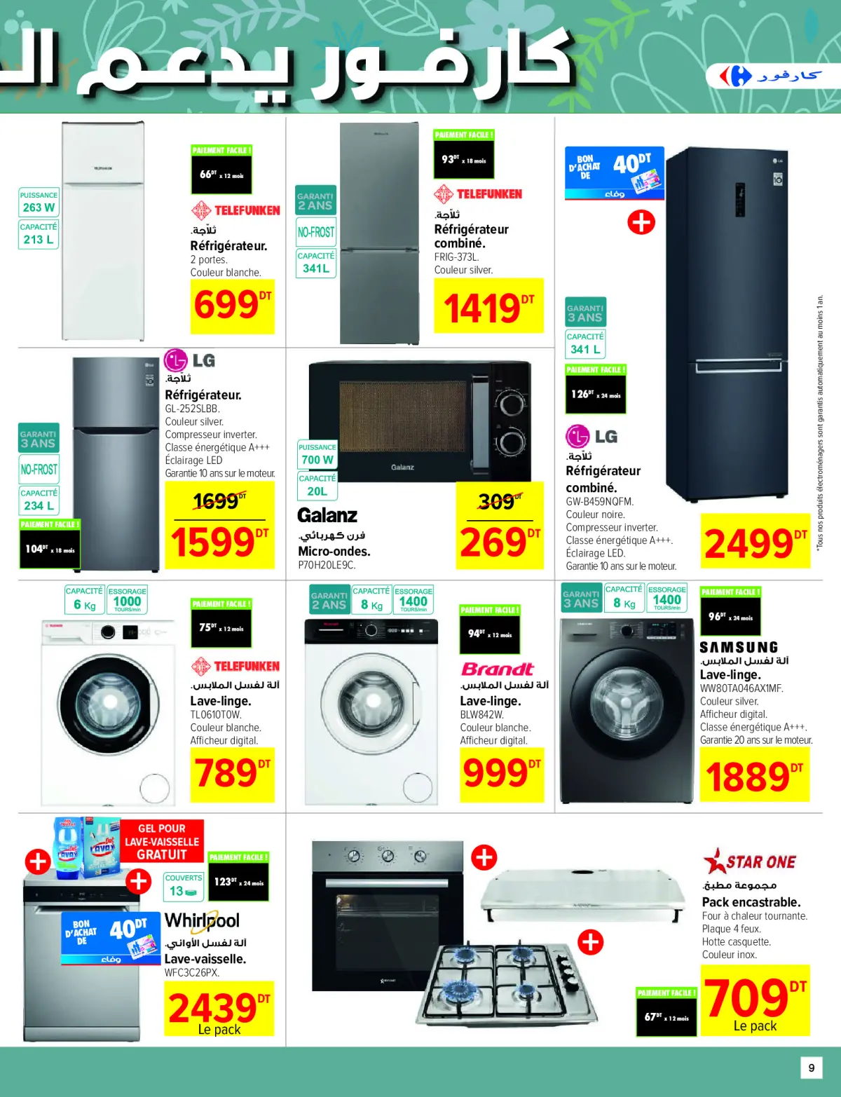 عروض كارفور تونس من 26 نوفمبر حتى 7 ديسمبر 2025 عروض شتاء ودفء - صفحة 9