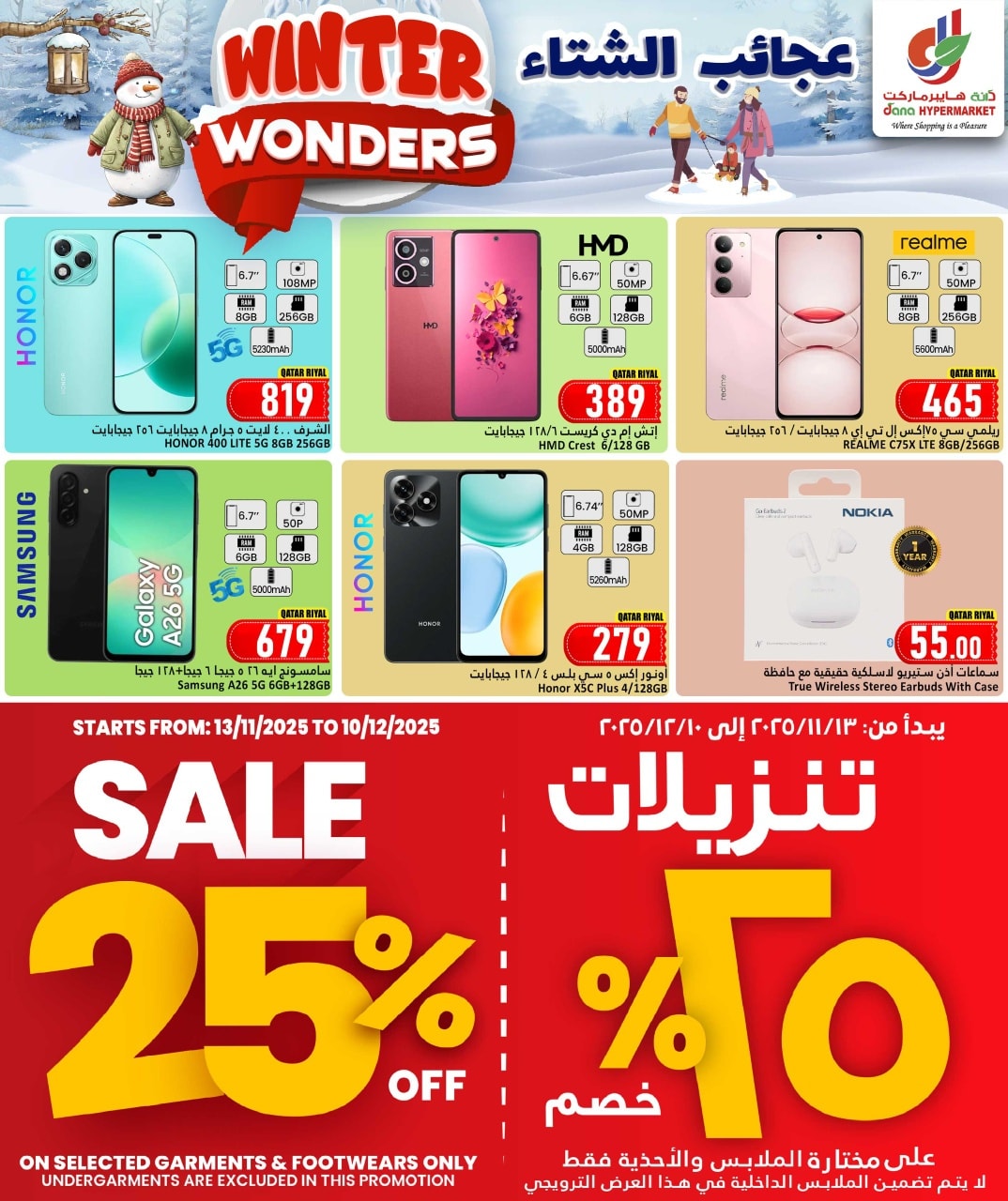 عروض دانة هايبر ماركت  طريق سلوى و نعيجة  من 26 نوفمبر حتى 3 ديسمبر 2025 عروض عجائب الشتاء