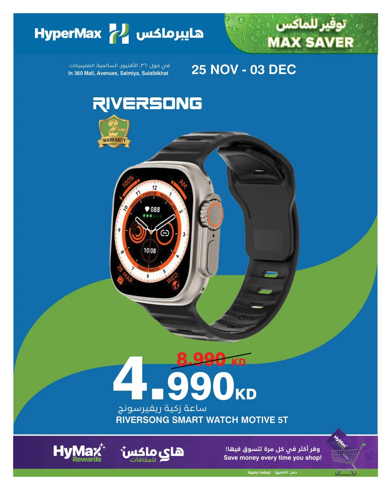 صفحة 6 ضمن صفقات توفير للماكس في هايبرماكس الكويت