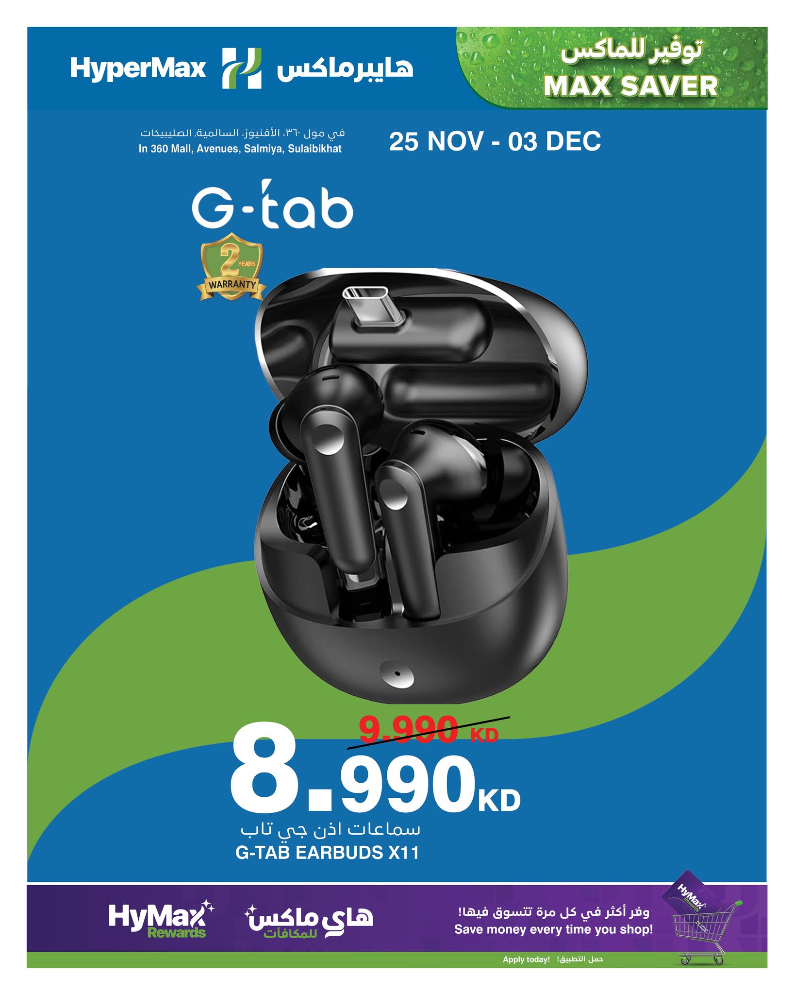 عروض هايبرماكس الكويت من 25 نوفمبر حتى 3 ديسمبر 2025 صفقات توفير للماكس