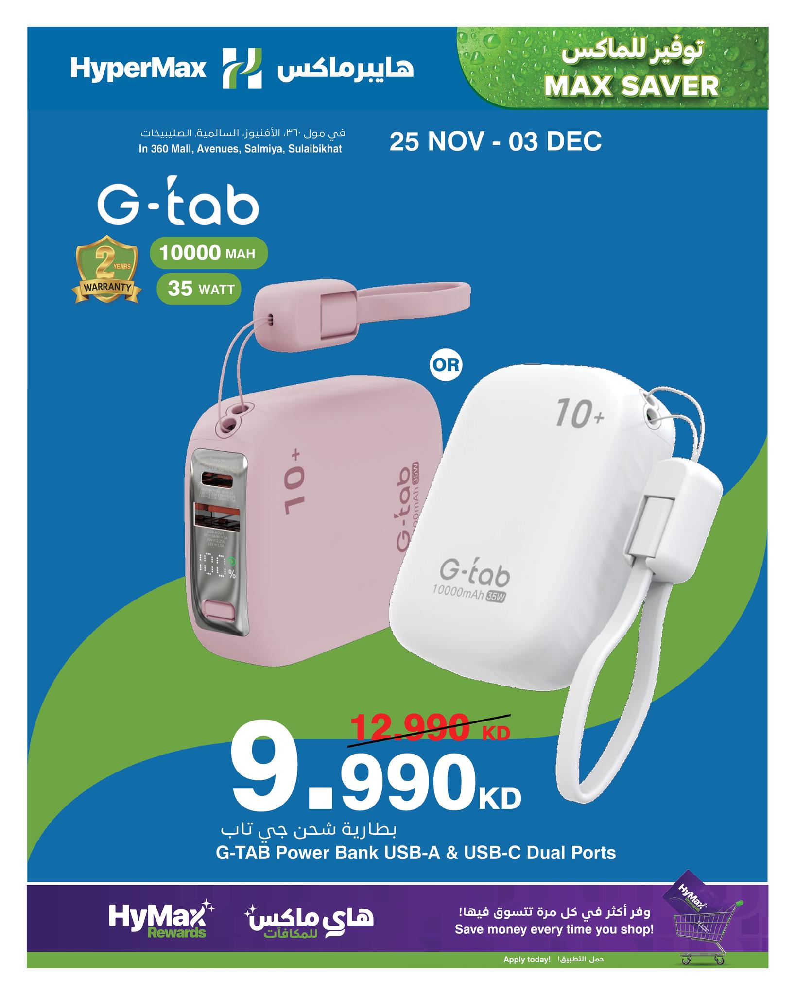 عروض هايبرماكس الكويت من 25 نوفمبر حتى 3 ديسمبر 2025 صفقات توفير للماكس