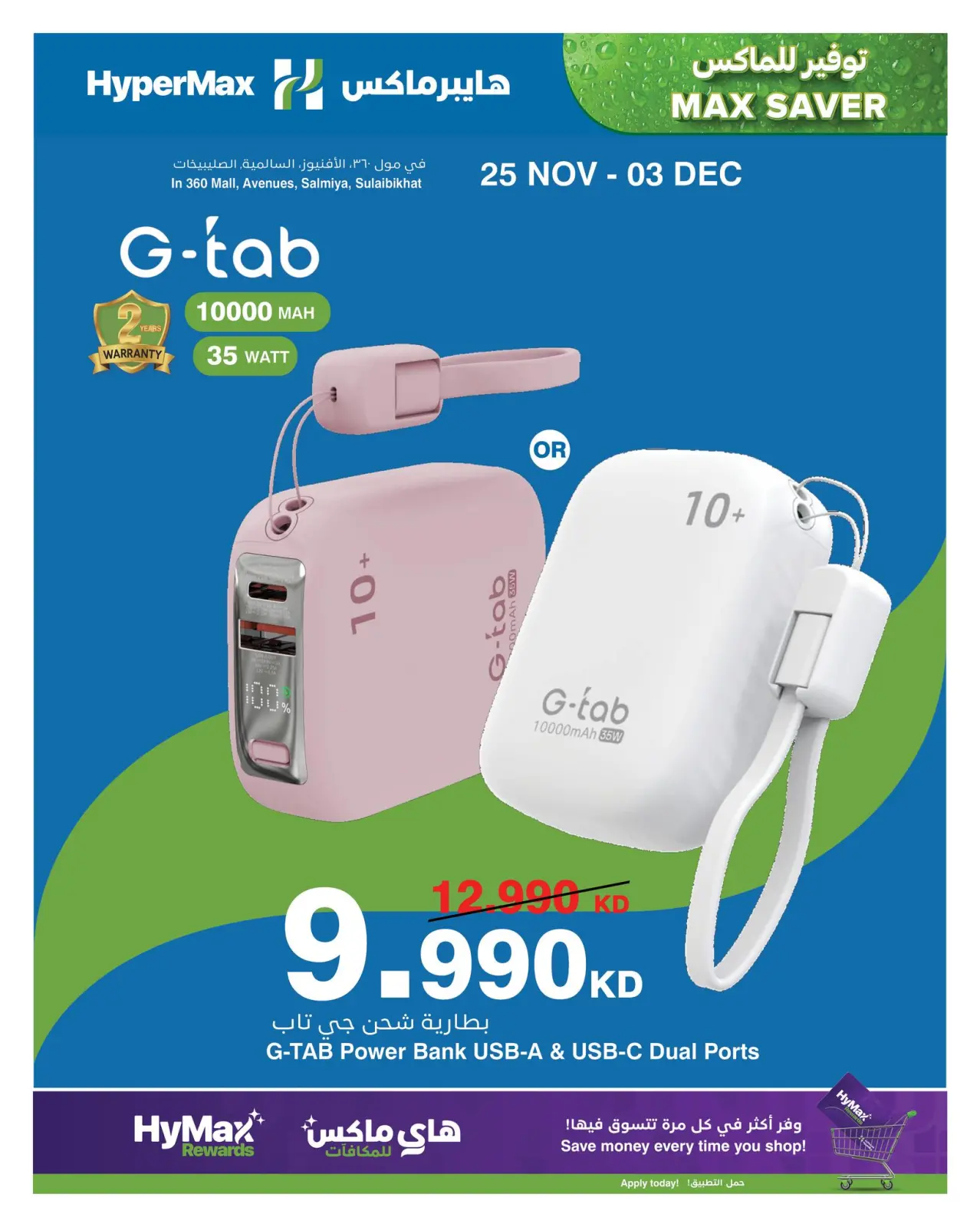 صفحة 3 ضمن صفقات توفير للماكس في هايبرماكس الكويت