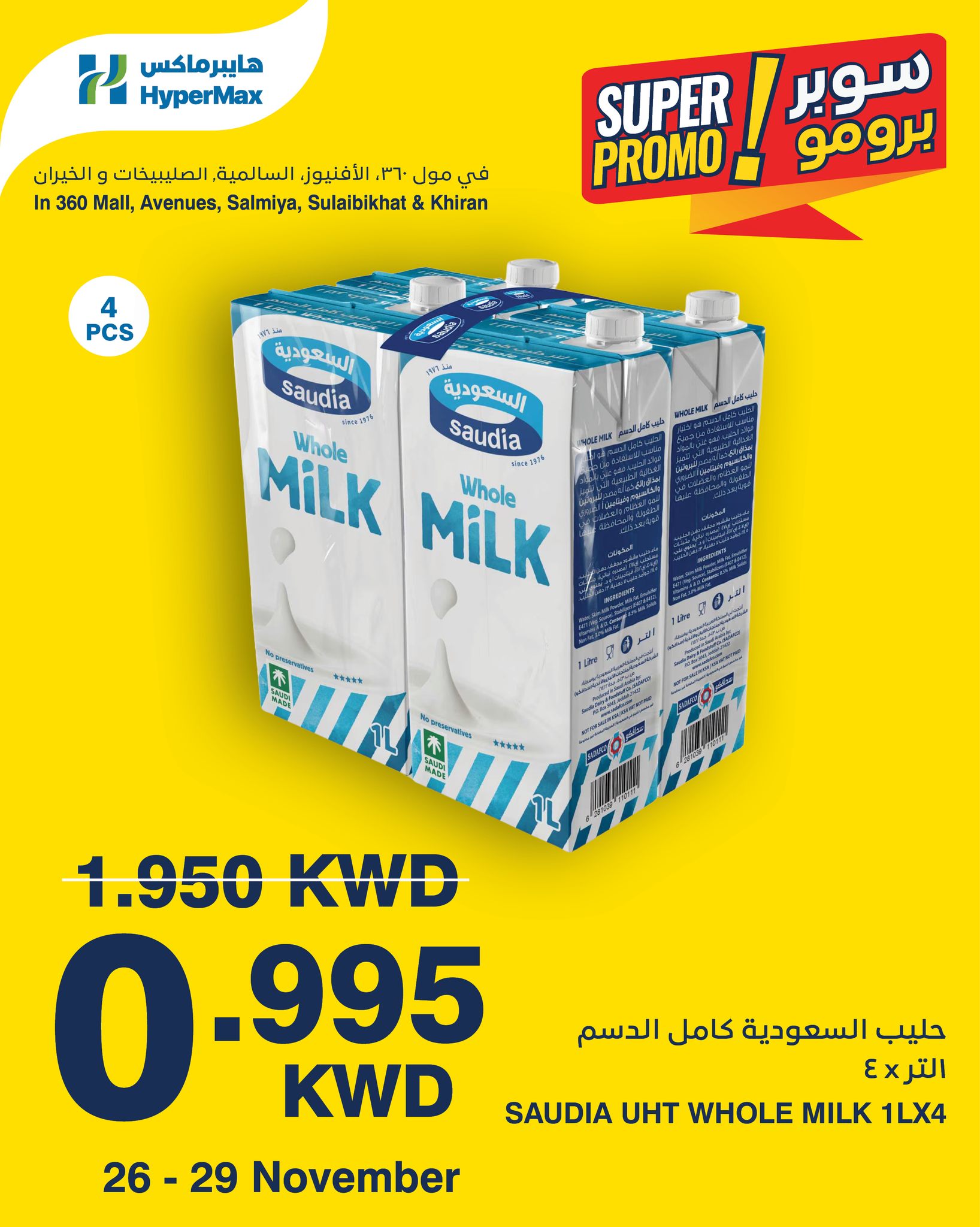 عروض هايبرماكس الكويت من 26 حتى 29 نوفمبر 2025 عروض سوبر برومو