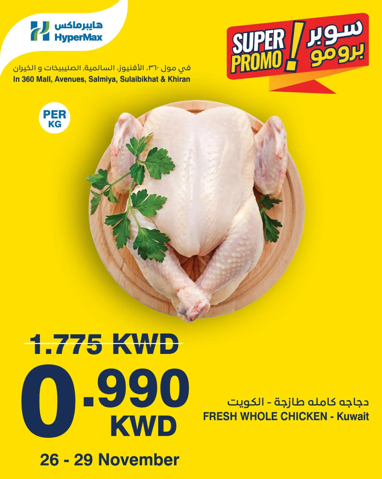 صفحة 1 ضمن عروض سوبر برومو في هايبرماكس الكويت