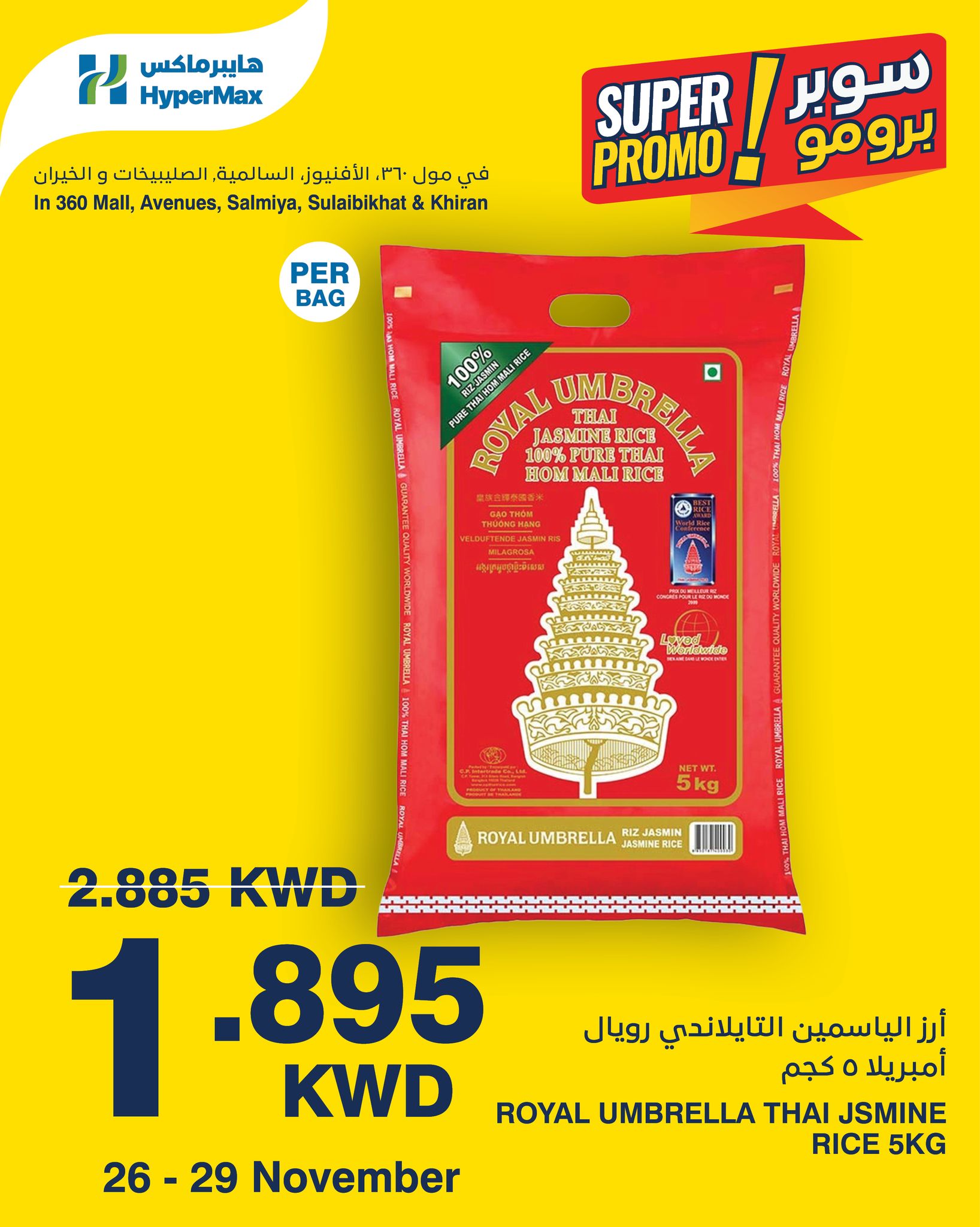 عروض هايبرماكس الكويت من 26 حتى 29 نوفمبر 2025 عروض سوبر برومو