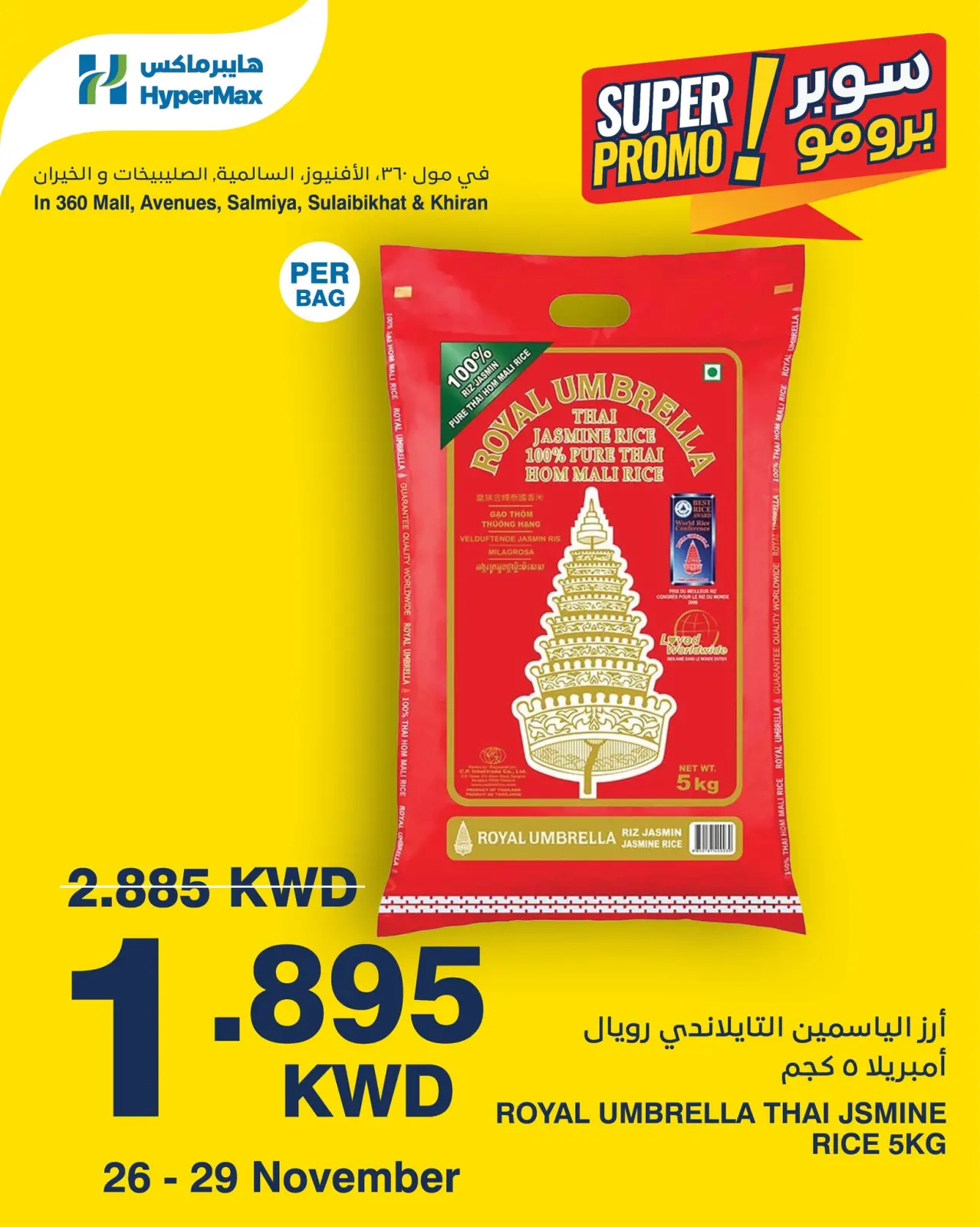 صفحة 3 ضمن عروض سوبر برومو في هايبرماكس الكويت