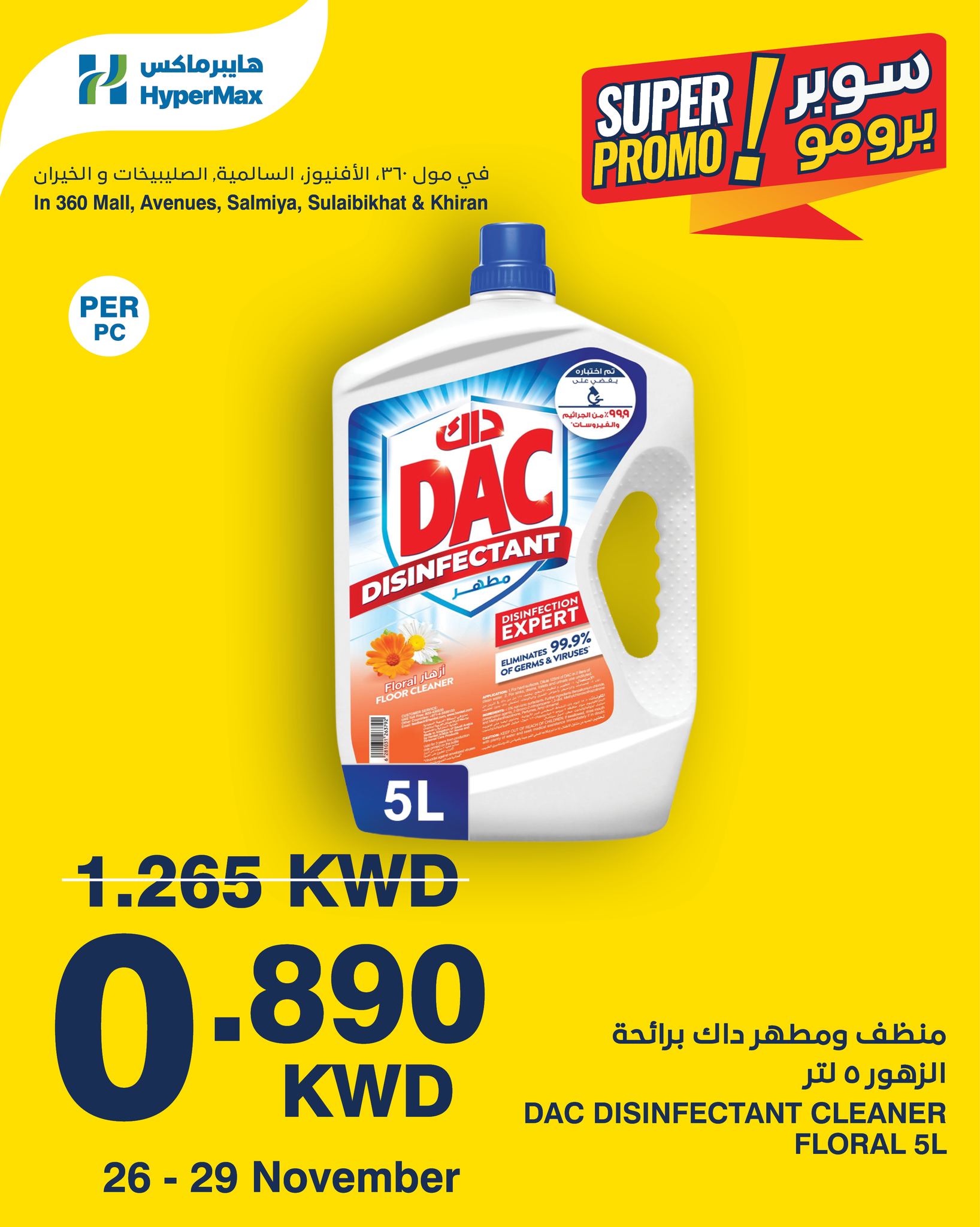 عروض هايبرماكس الكويت من 26 حتى 29 نوفمبر 2025 عروض سوبر برومو