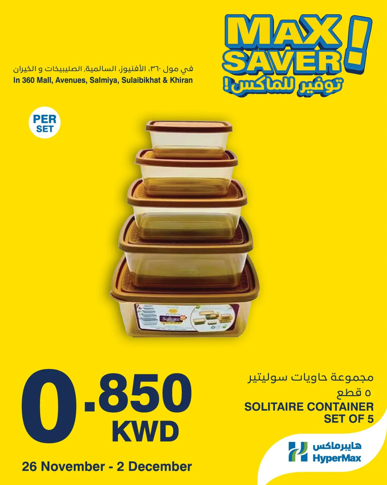 صفحة 4 ضمن صفقات توفير للماكس في هايبرماكس الكويت