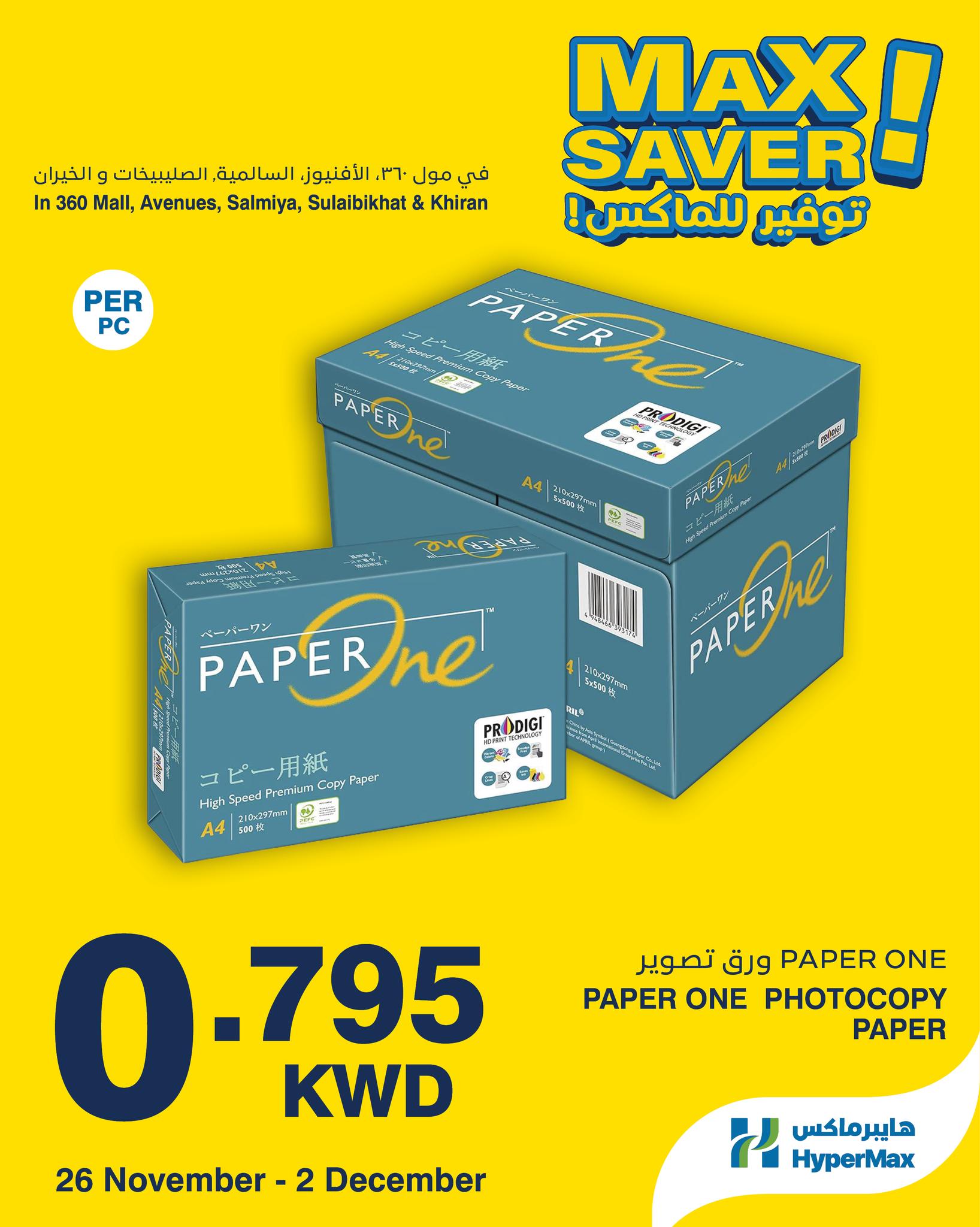 عروض هايبرماكس الكويت من 26 نوفمبر حتى 2 ديسمبر 2025 صفقات توفير للماكس
