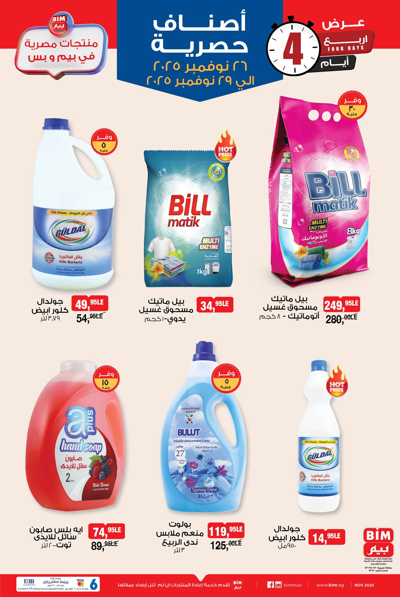 عروض بيم ماركت مصر من 26 حتى 29 نوفمبر 2025 عروض أصناف حصرية