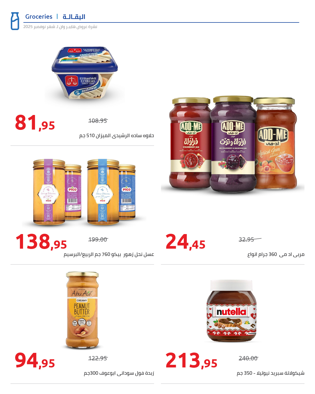 عروض هايبروان مصر من 25 نوفمبر حتى 5 ديسمبر 2025 عروض نوفمبر