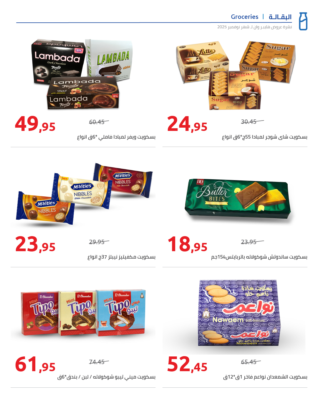 عروض هايبروان مصر من 25 نوفمبر حتى 5 ديسمبر 2025 عروض نوفمبر