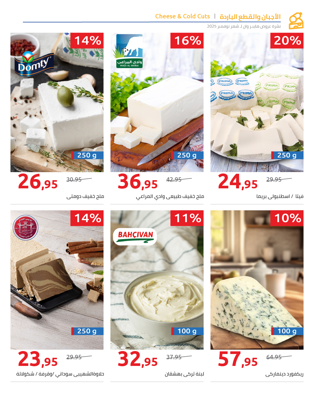 عروض هايبروان مصر من 25 نوفمبر حتى 5 ديسمبر 2025 عروض نوفمبر