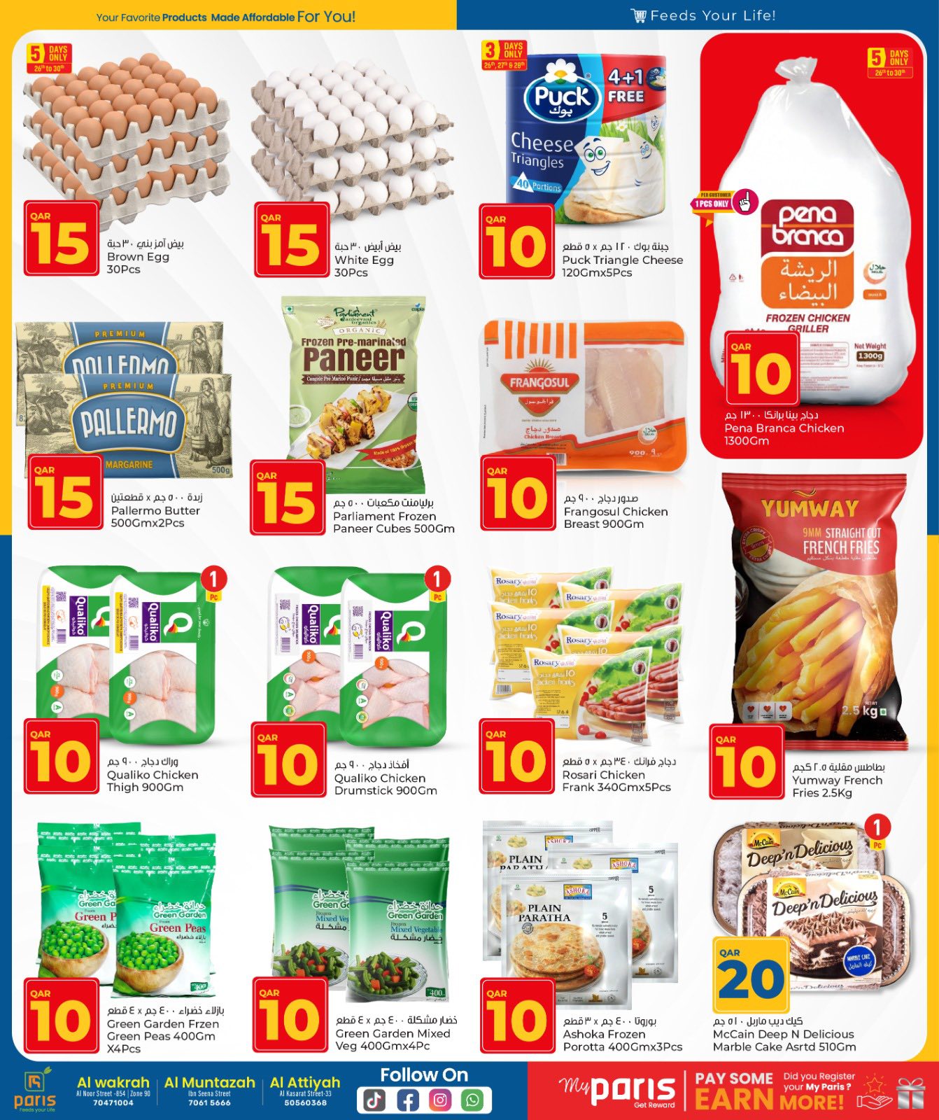 عروض باريس هايبر ماركت قطر من 26 نوفمبر حتى 8 ديسمبر 2025 عروض الأرقام المفرحة 10، 20، 30