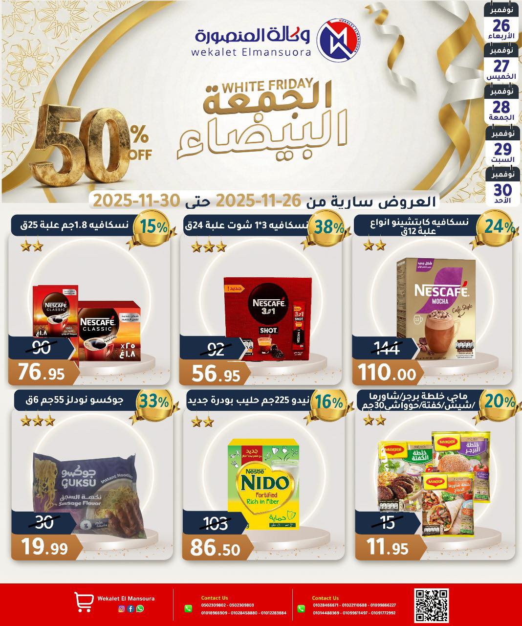 عروض وكالة المنصورة مصر من 26 حتى 30 نوفمبر 2025 عروض الجمعة البيضاء
