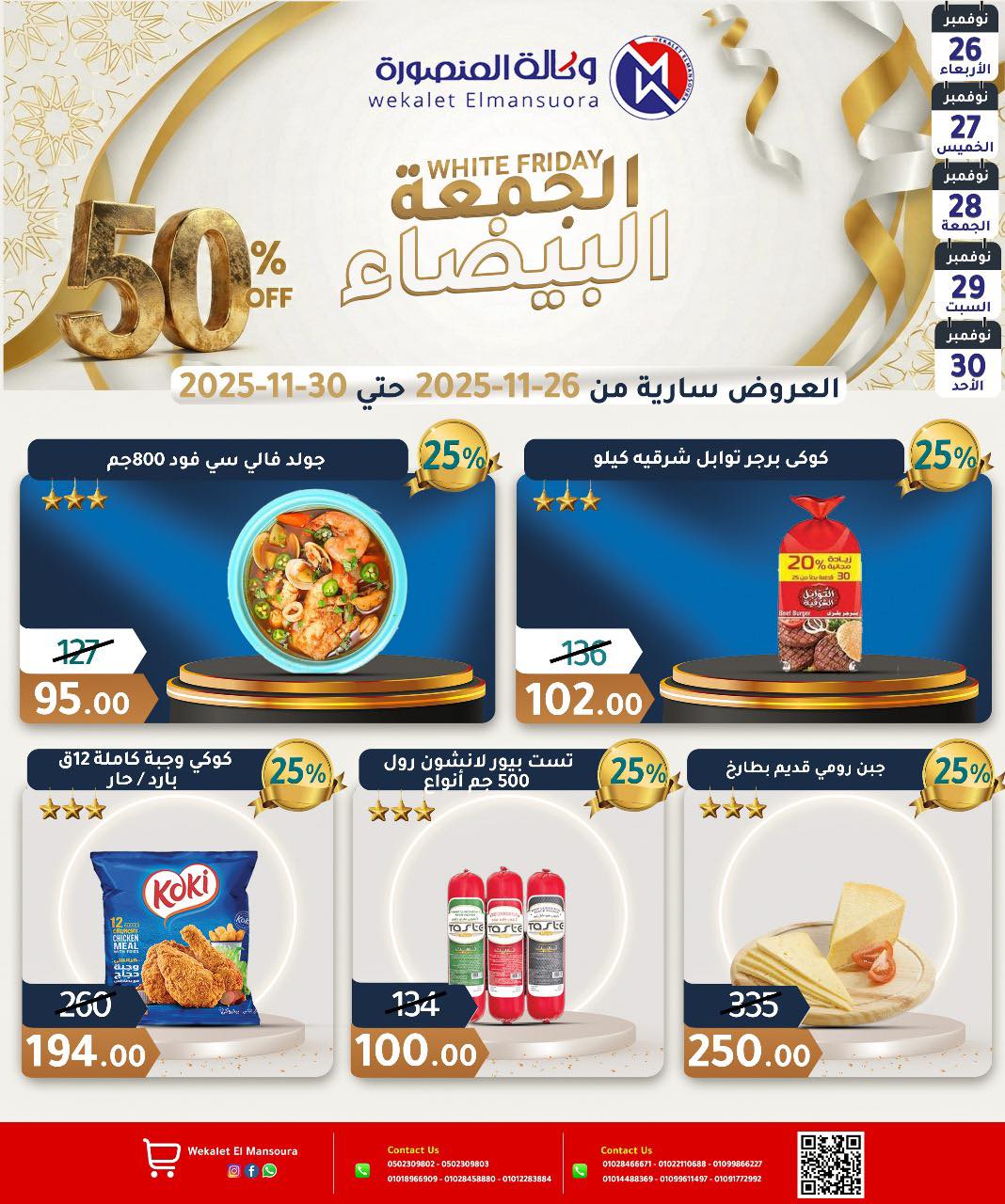 عروض وكالة المنصورة مصر من 26 حتى 30 نوفمبر 2025 عروض الجمعة البيضاء