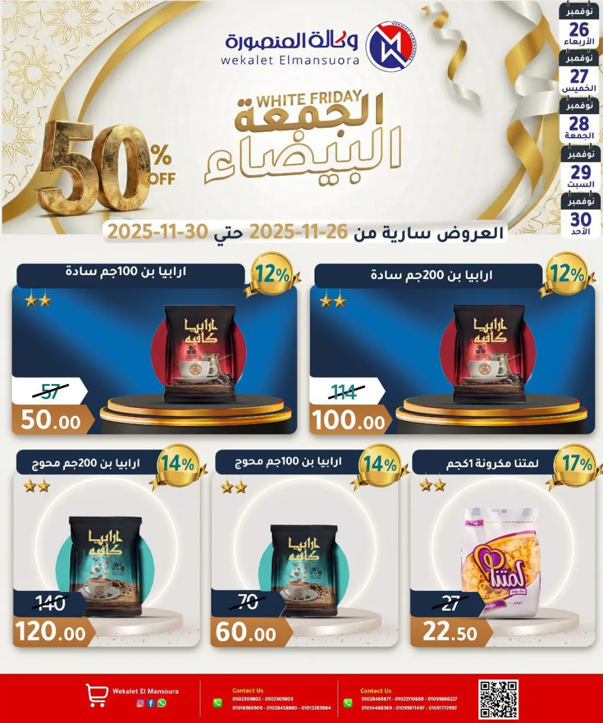 عروض وكالة المنصورة مصر من 26 حتى 30 نوفمبر 2025 عروض الجمعة البيضاء - صفحة 17