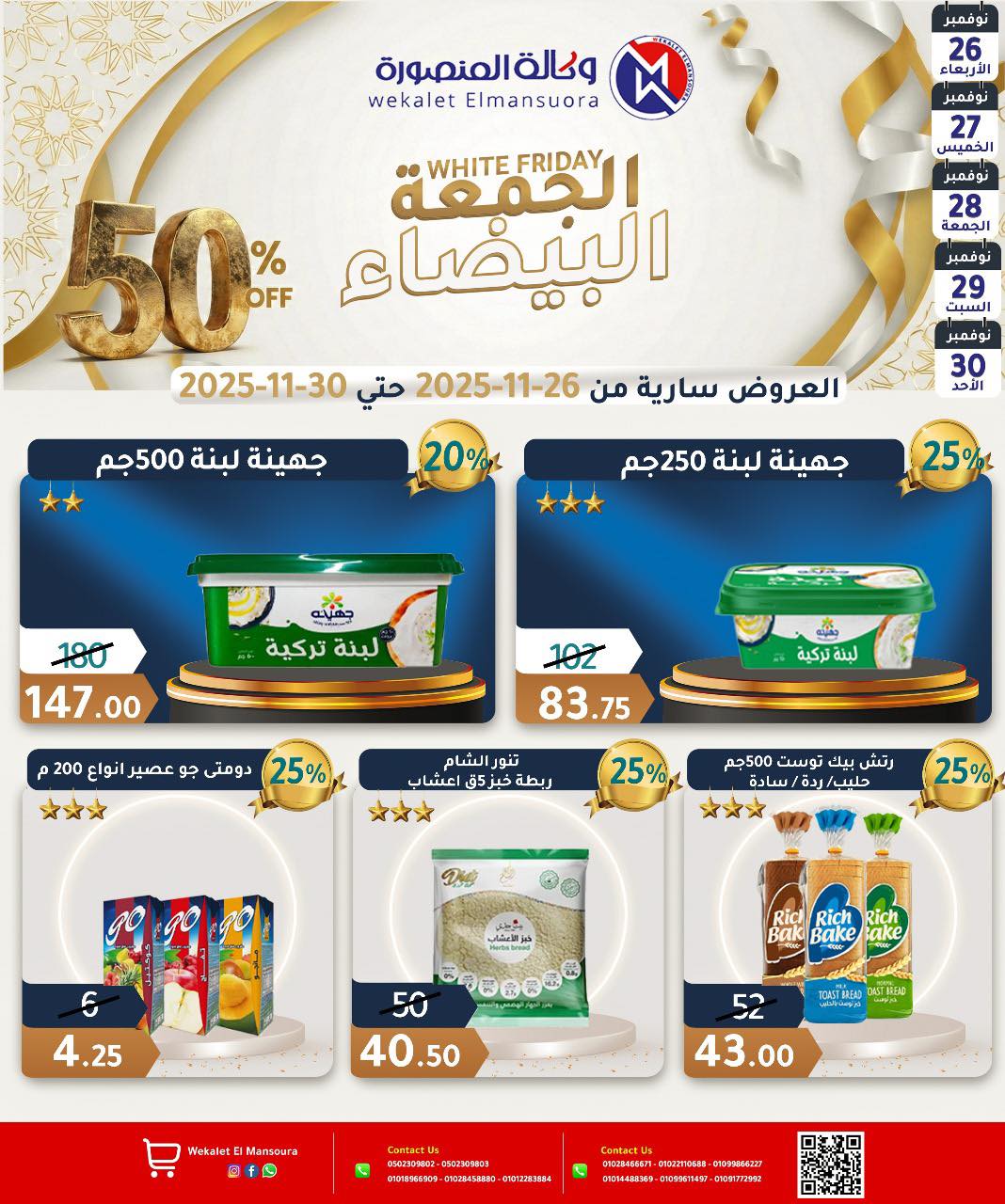 عروض وكالة المنصورة مصر من 26 حتى 30 نوفمبر 2025 عروض الجمعة البيضاء