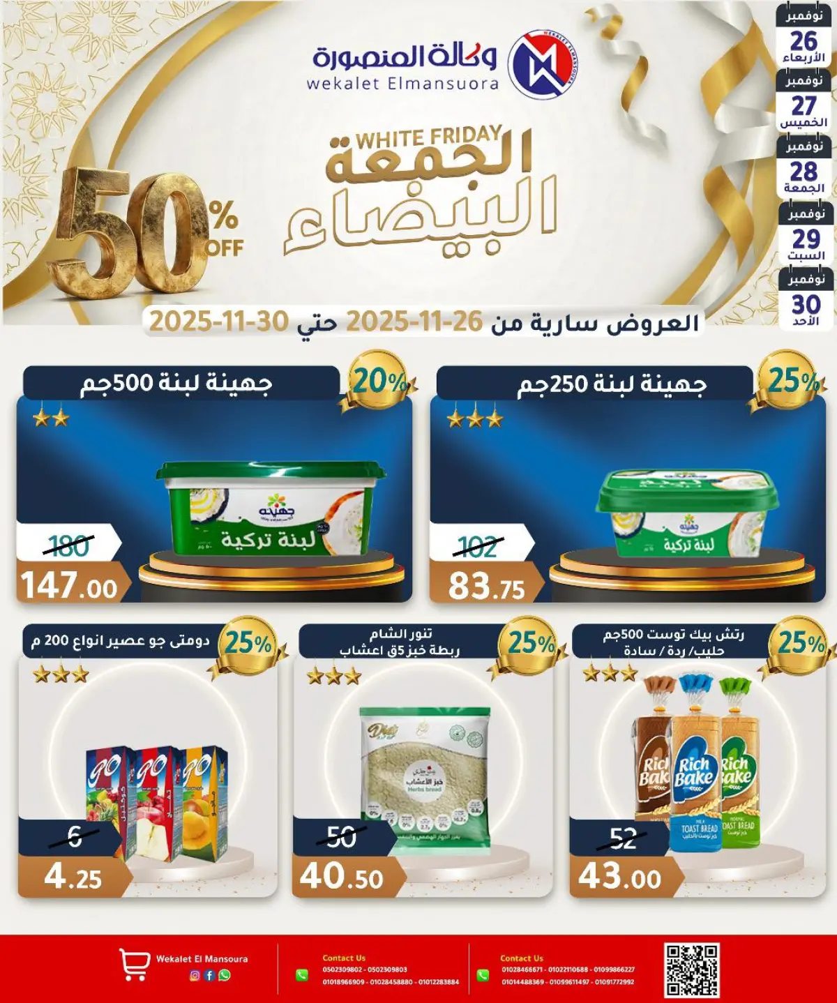 عروض وكالة المنصورة مصر من 26 حتى 30 نوفمبر 2025 عروض الجمعة البيضاء - صفحة 12