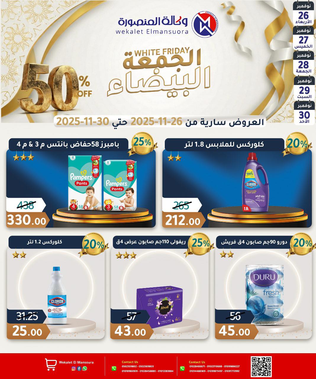 عروض وكالة المنصورة مصر من 26 حتى 30 نوفمبر 2025 عروض الجمعة البيضاء