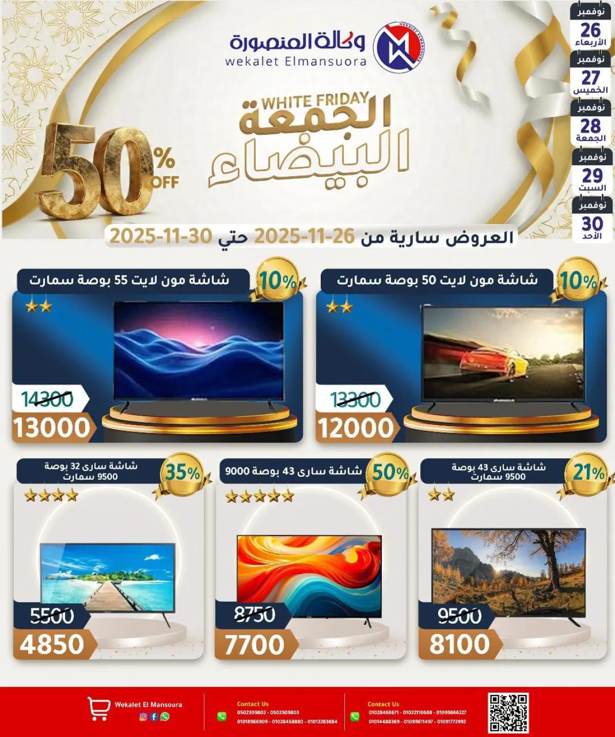 عروض وكالة المنصورة مصر من 26 حتى 30 نوفمبر 2025 عروض الجمعة البيضاء - صفحة 32