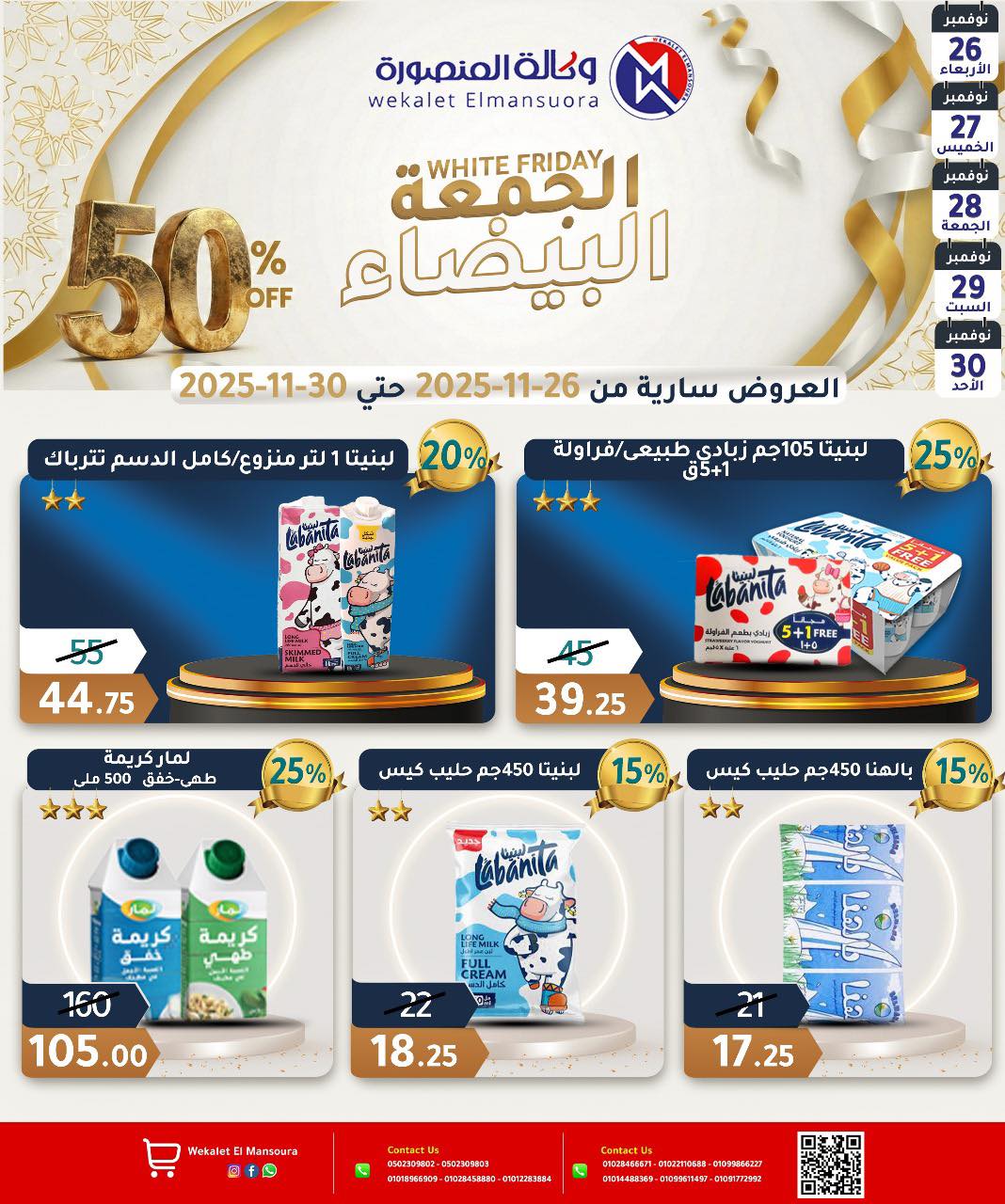عروض وكالة المنصورة مصر من 26 حتى 30 نوفمبر 2025 عروض الجمعة البيضاء