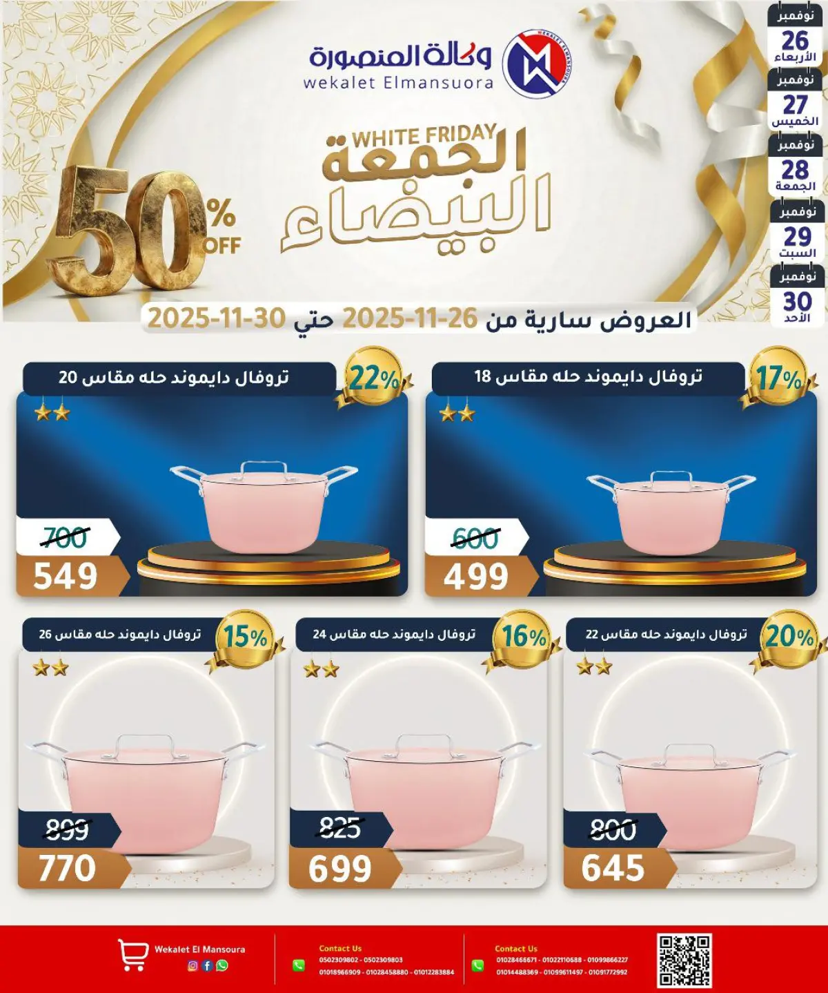 عروض وكالة المنصورة مصر من 26 حتى 30 نوفمبر 2025 عروض الجمعة البيضاء - صفحة 36