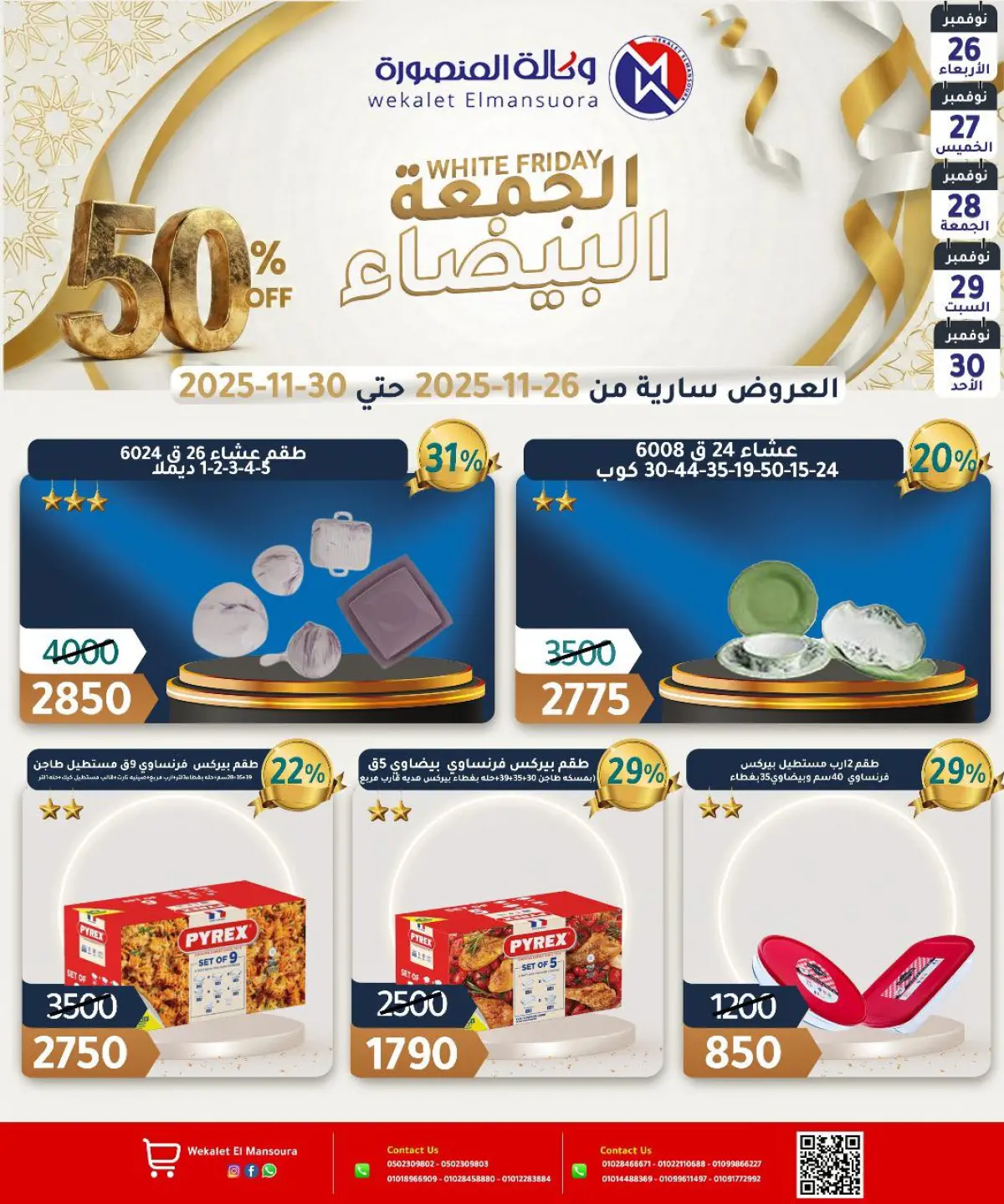 عروض وكالة المنصورة مصر من 26 حتى 30 نوفمبر 2025 عروض الجمعة البيضاء - صفحة 35