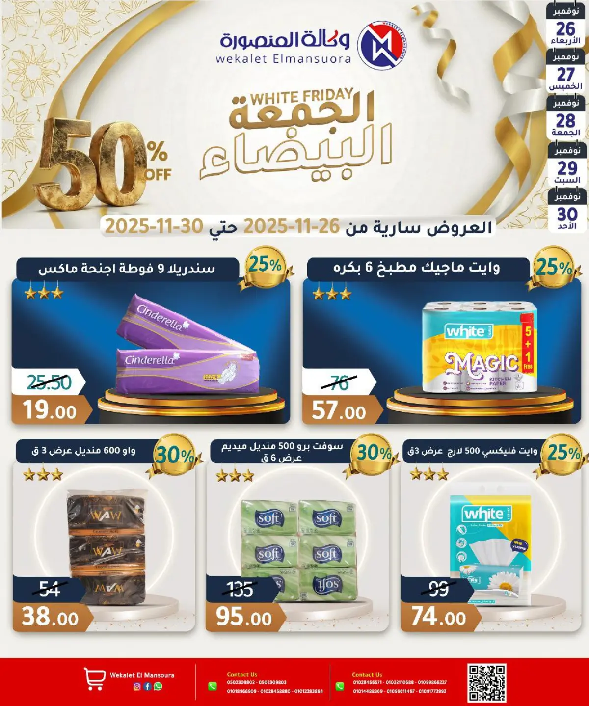 عروض وكالة المنصورة مصر من 26 حتى 30 نوفمبر 2025 عروض الجمعة البيضاء - صفحة 28