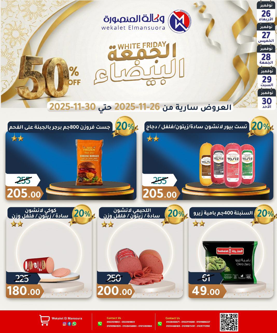 عروض وكالة المنصورة مصر من 26 حتى 30 نوفمبر 2025 عروض الجمعة البيضاء