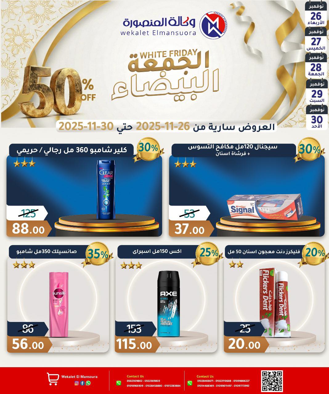 عروض وكالة المنصورة مصر من 26 حتى 30 نوفمبر 2025 عروض الجمعة البيضاء
