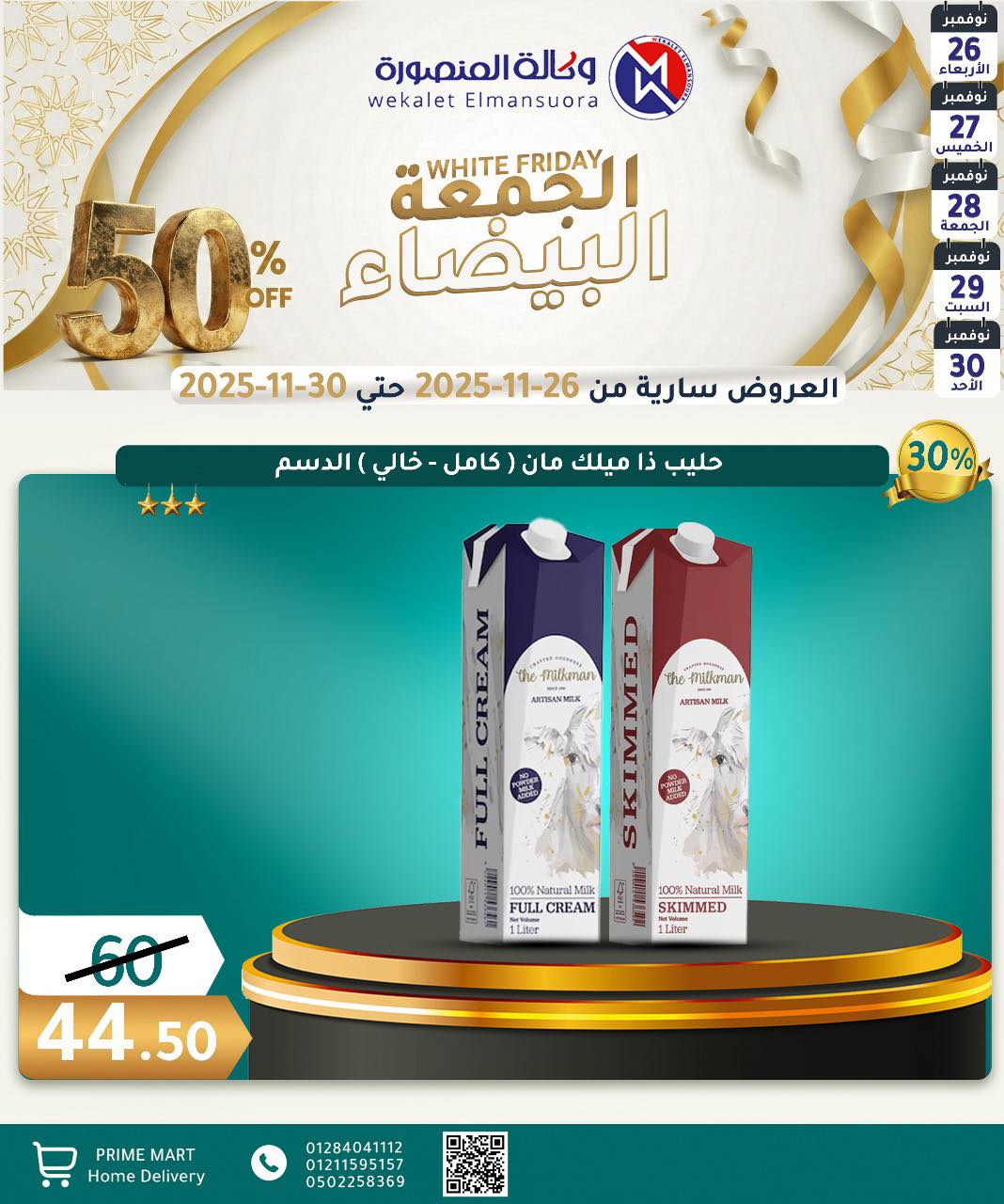 عروض وكالة المنصورة مصر من 26 حتى 30 نوفمبر 2025 عروض الجمعة البيضاء