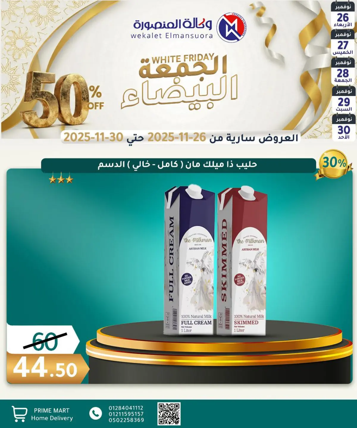 عروض وكالة المنصورة مصر من 26 حتى 30 نوفمبر 2025 عروض الجمعة البيضاء - صفحة 15