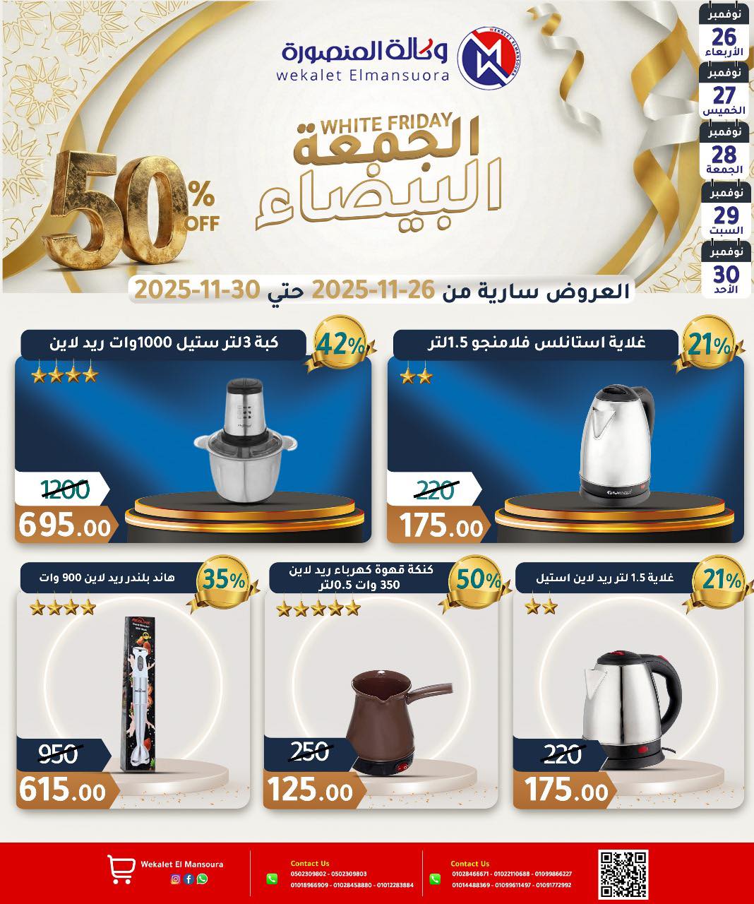 عروض وكالة المنصورة مصر من 26 حتى 30 نوفمبر 2025 عروض الجمعة البيضاء