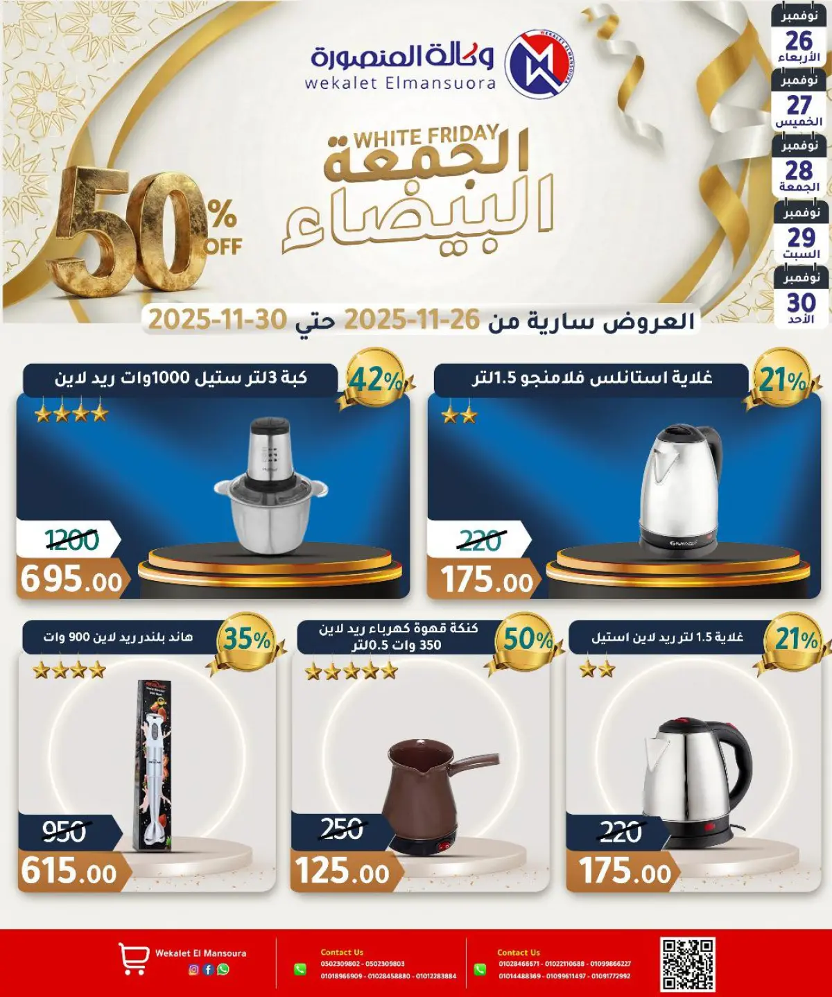 عروض وكالة المنصورة مصر من 26 حتى 30 نوفمبر 2025 عروض الجمعة البيضاء - صفحة 31