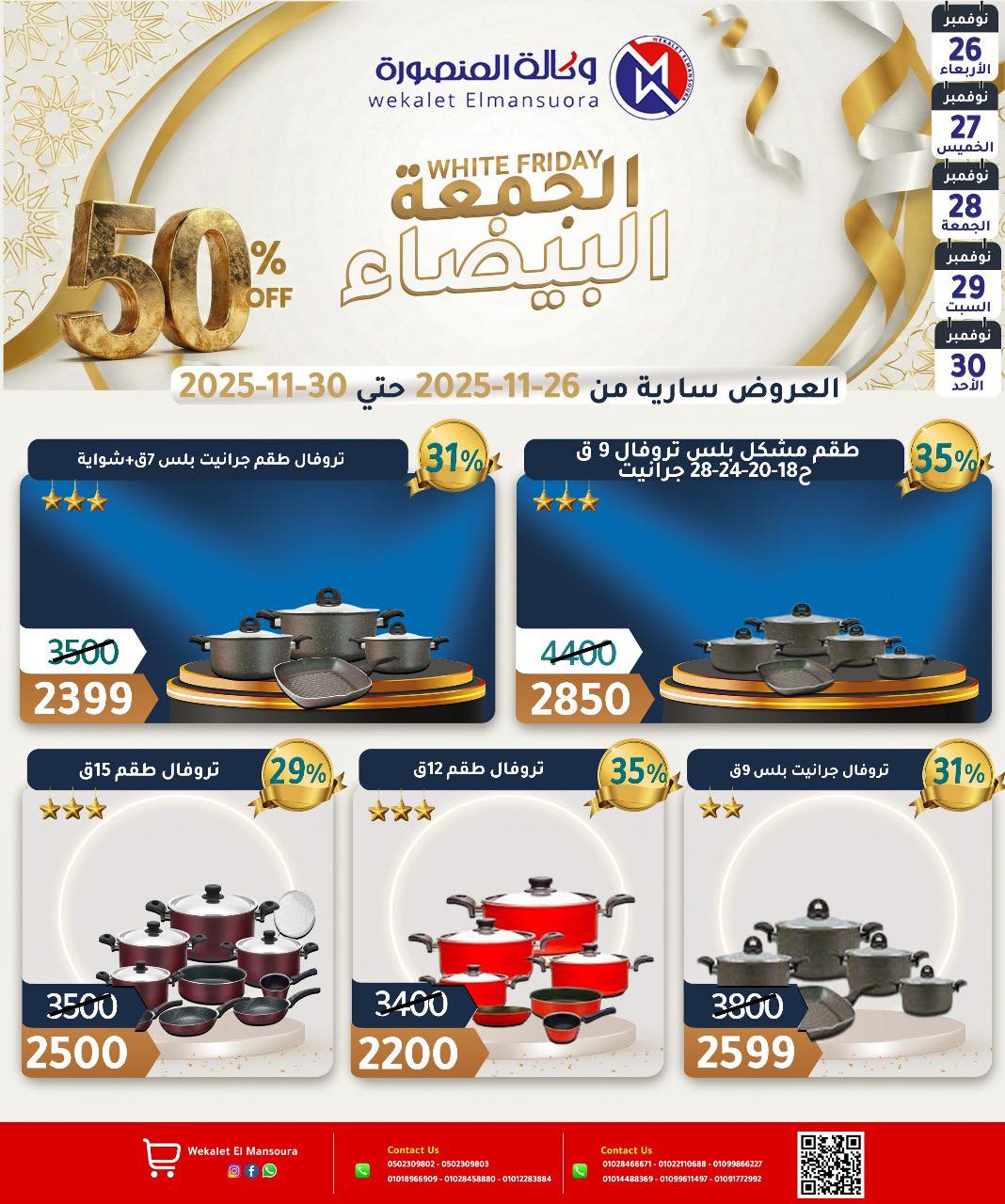 عروض وكالة المنصورة مصر من 26 حتى 30 نوفمبر 2025 عروض الجمعة البيضاء