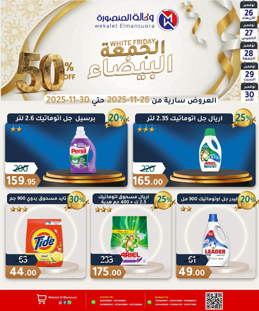 عروض وكالة المنصورة مصر من 26 حتى 30 نوفمبر 2025 عروض الجمعة البيضاء