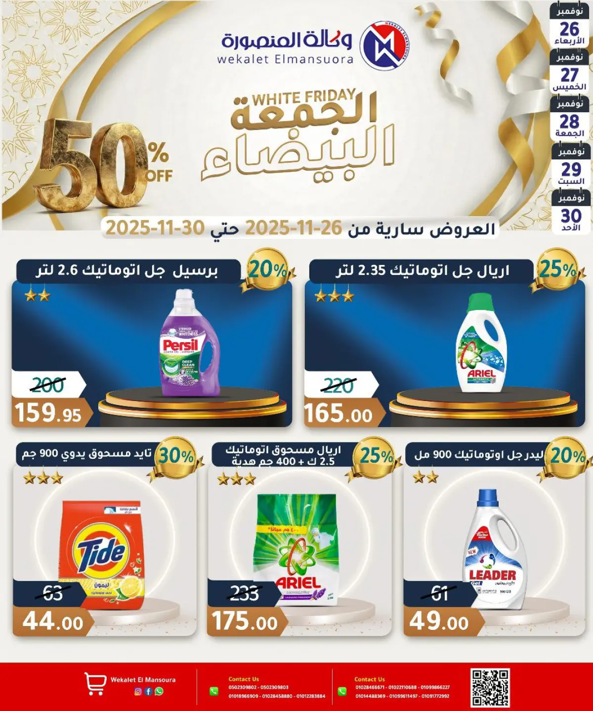 عروض وكالة المنصورة مصر من 26 حتى 30 نوفمبر 2025 عروض الجمعة البيضاء - صفحة 23