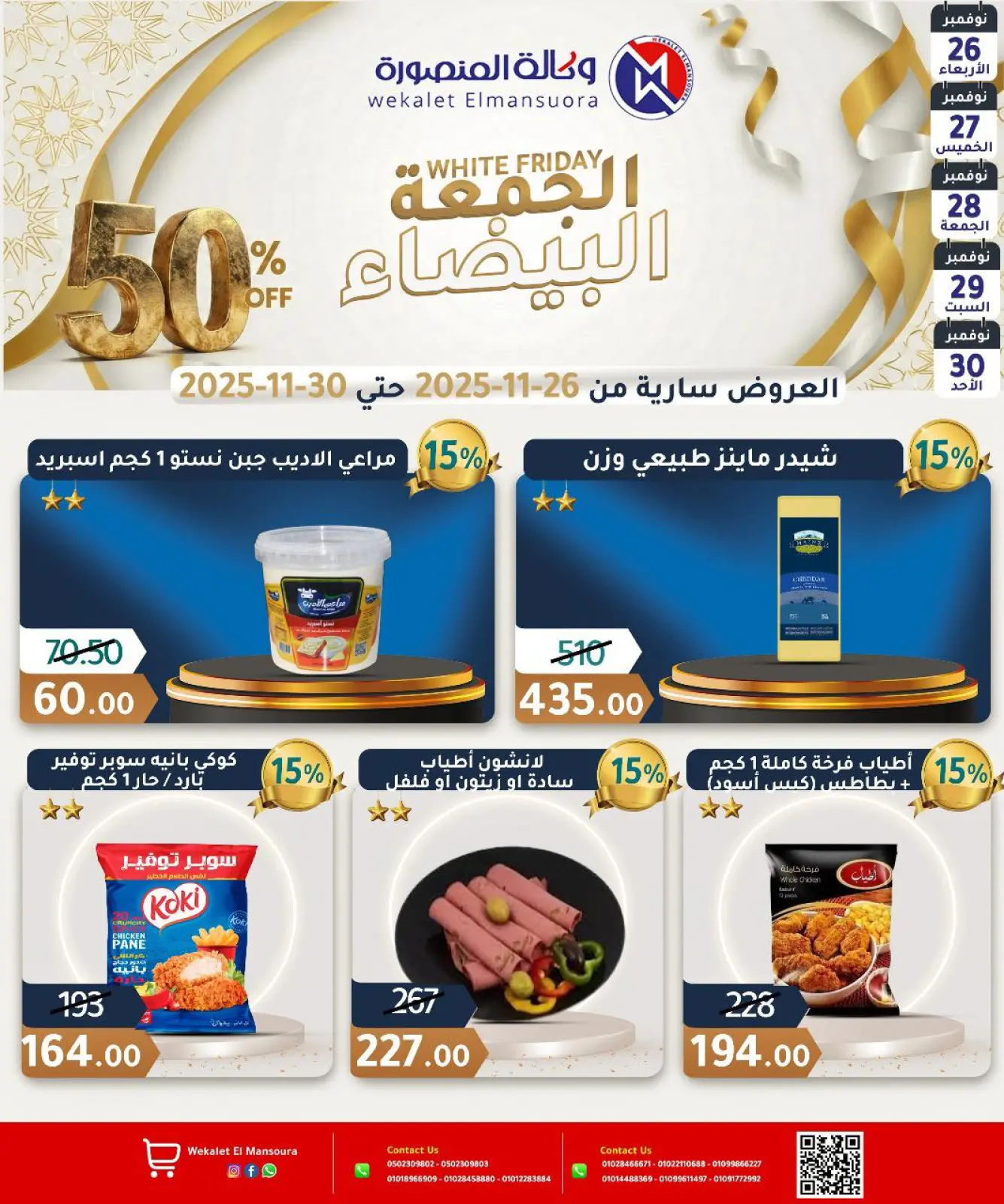 Página 1 en Ofertas del Viernes Blanco en Wekalet Elmansoura Egipto