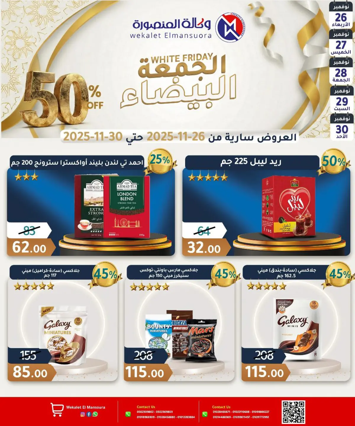 عروض وكالة المنصورة مصر من 26 حتى 30 نوفمبر 2025 عروض الجمعة البيضاء - صفحة 30