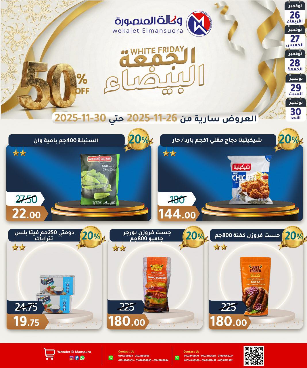 عروض وكالة المنصورة مصر من 26 حتى 30 نوفمبر 2025 عروض الجمعة البيضاء