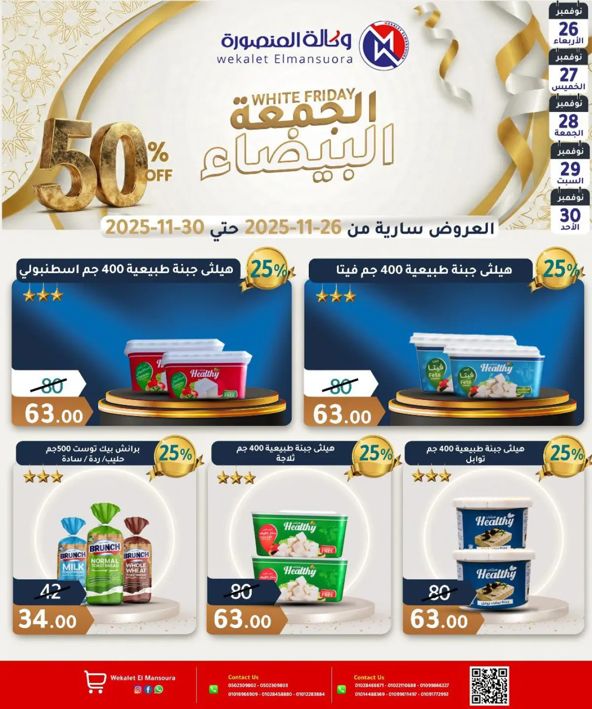 عروض وكالة المنصورة مصر من 26 حتى 30 نوفمبر 2025 عروض الجمعة البيضاء - صفحة 14