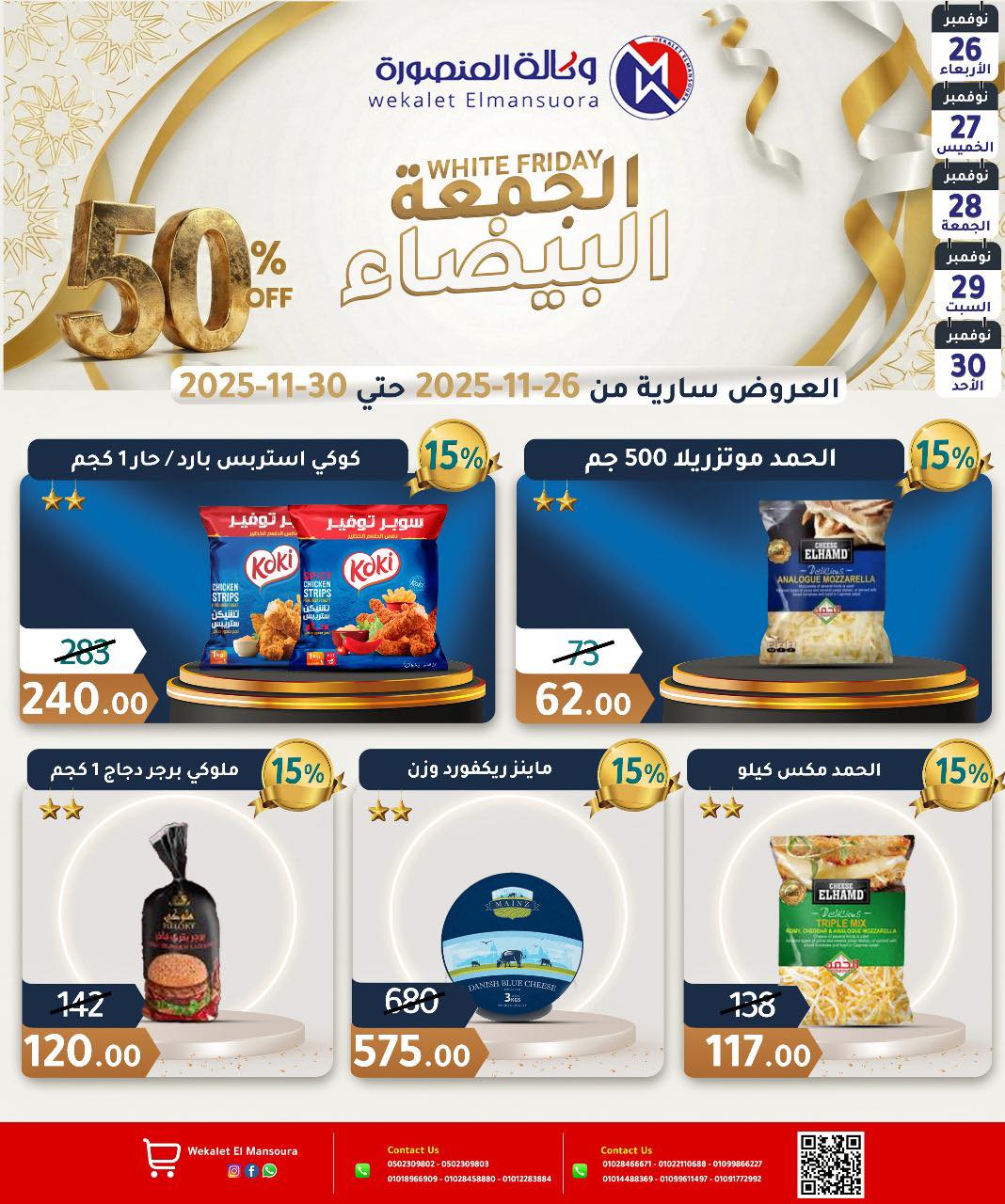 عروض وكالة المنصورة مصر من 26 حتى 30 نوفمبر 2025 عروض الجمعة البيضاء